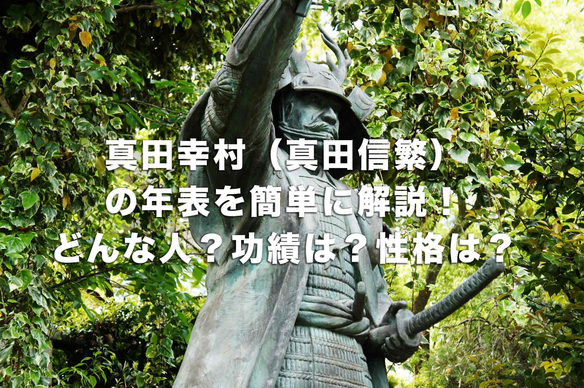 真田幸村（真田信繁）の年表を簡単に解説！どんな人？功績は？性格は？