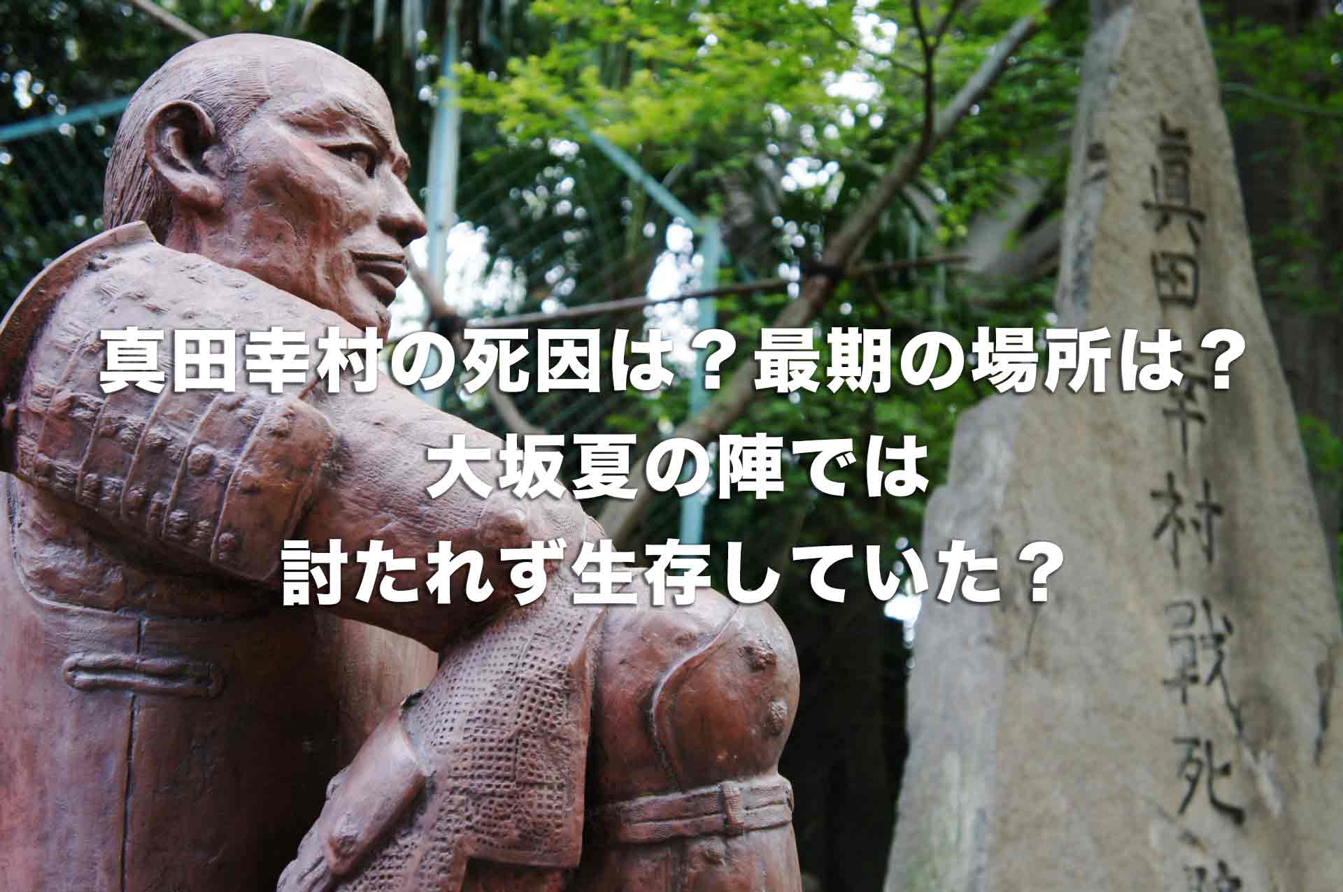 真田幸村の死因は？最期の場所は？大坂夏の陣では討たれず生存していた？