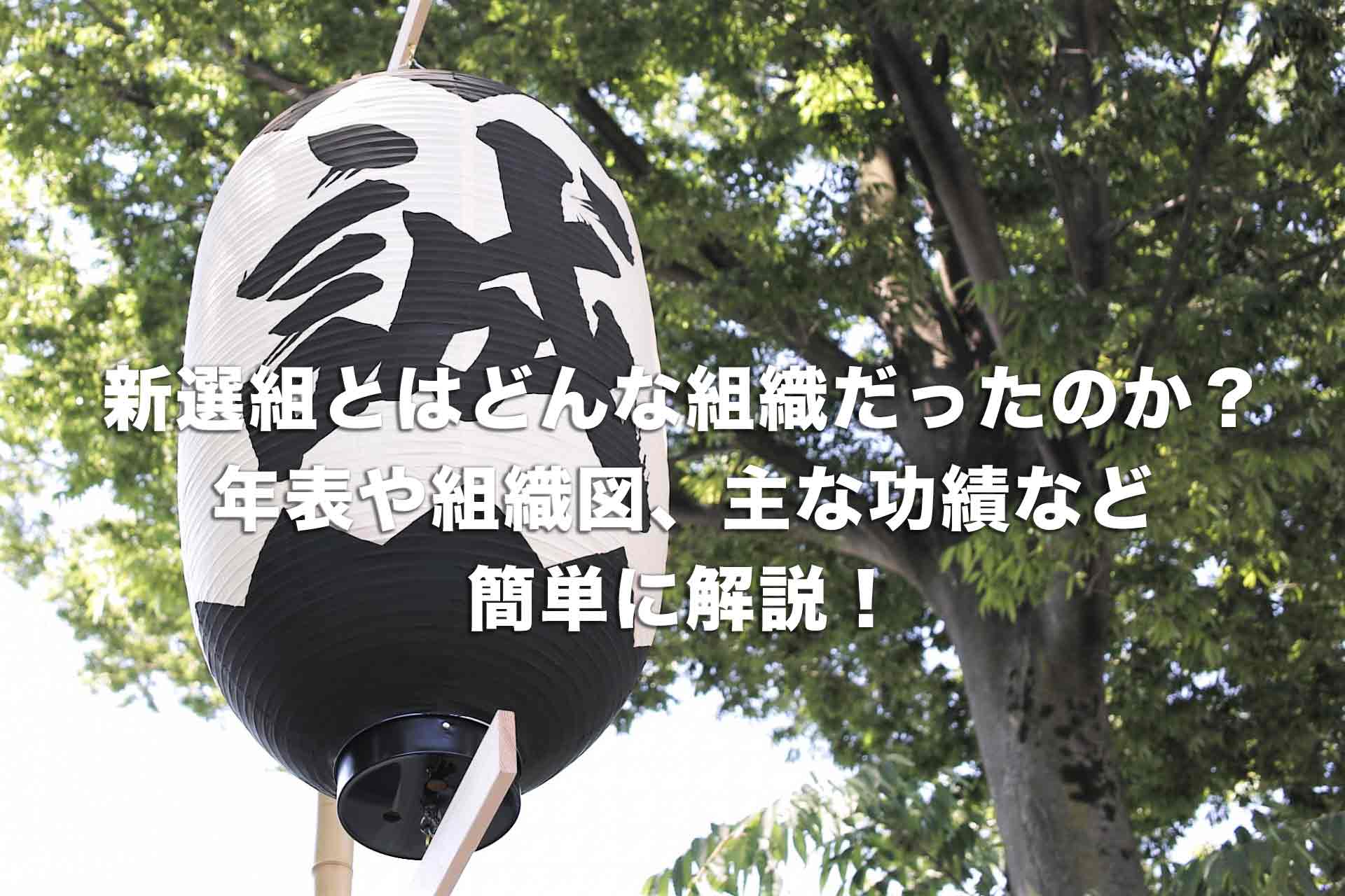 新選組とはどんな組織だったのか？年表や組織図、主な功績など簡単に解説！