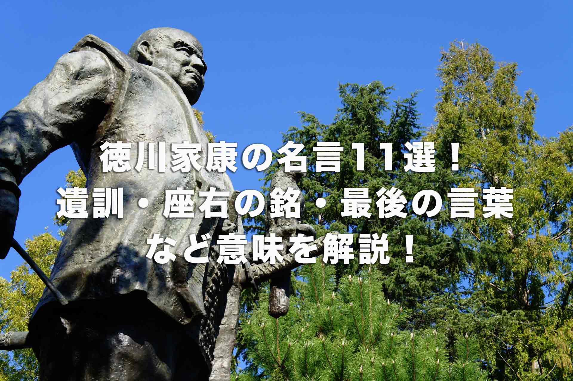 徳川家康の名言11選！遺訓・座右の銘・最後の言葉など意味を解説！