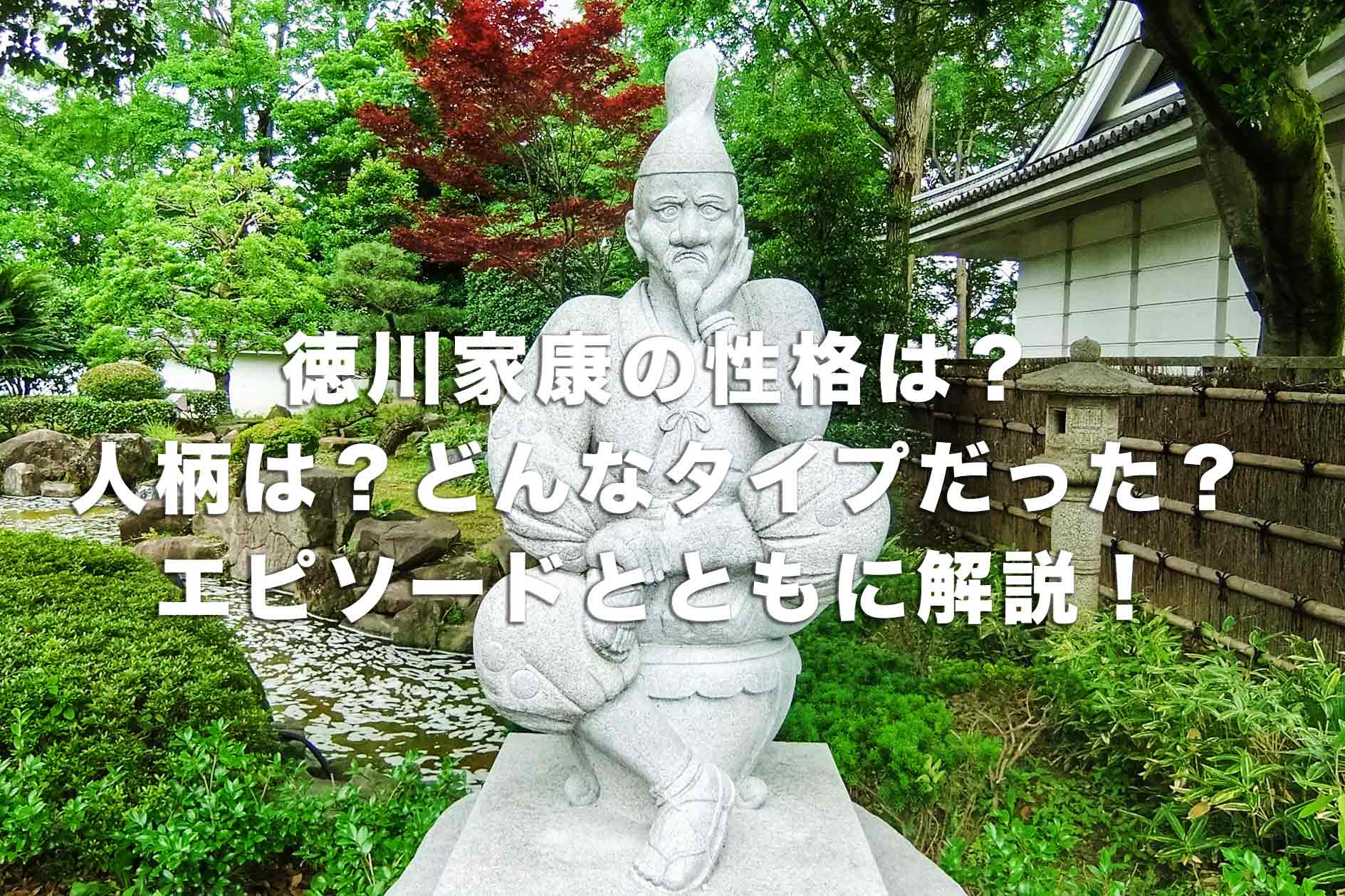 徳川家康の性格は？人柄は？どんなタイプだった？エピソードとともに解説！