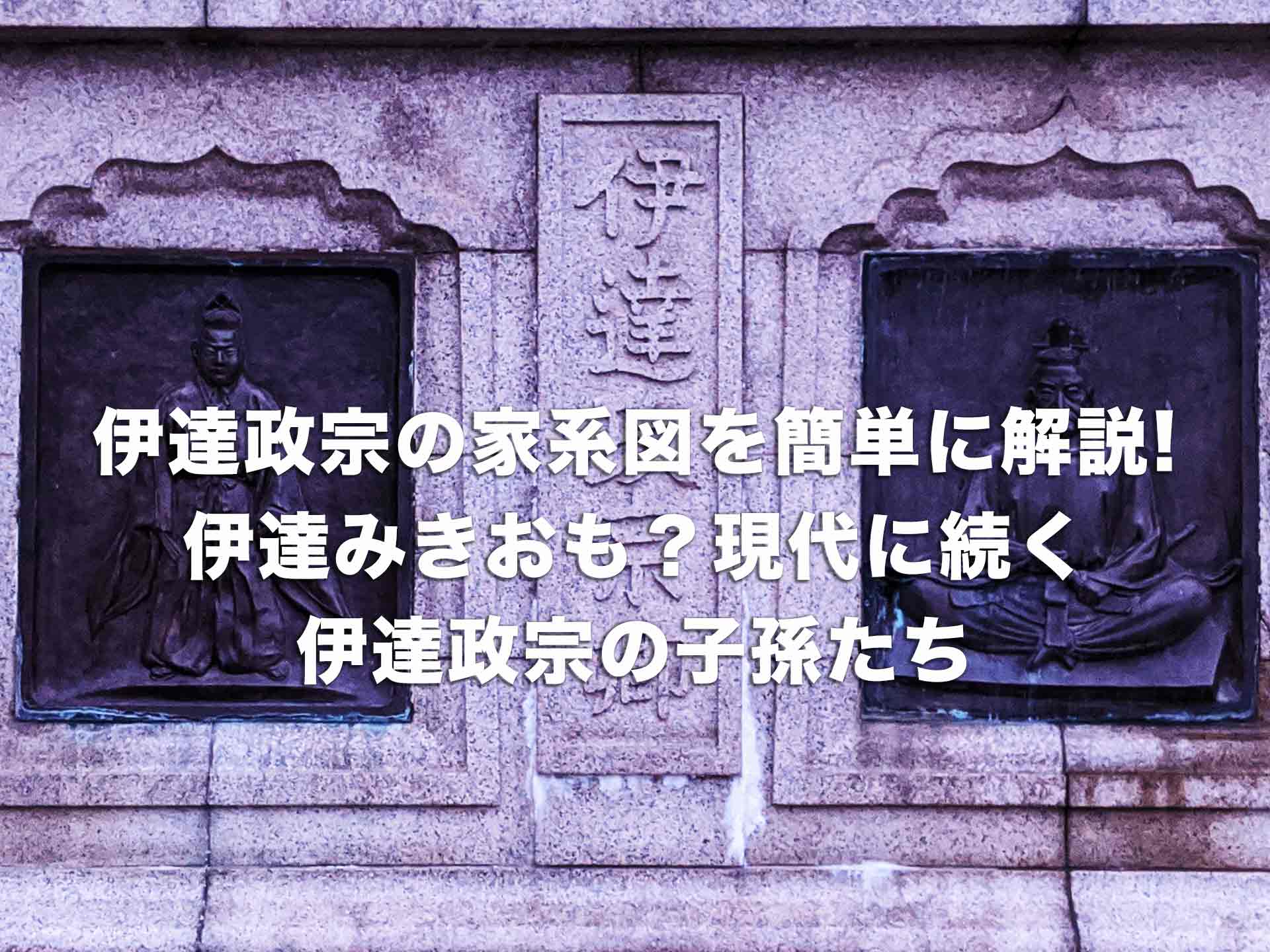 伊達政宗の家系図を簡単に解説。伊達みきおも？現代に続く伊達政宗の子孫たち