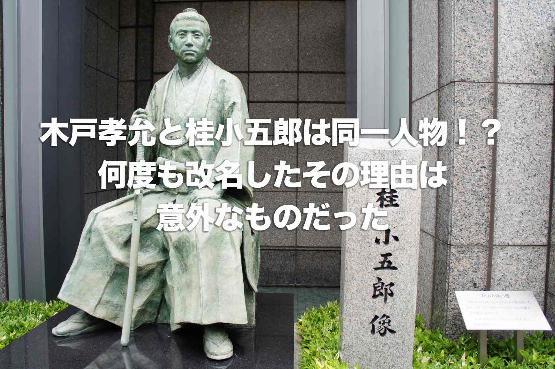 木戸孝允と桂小五郎は同一人物！何度も改名したその理由は意外なものだった