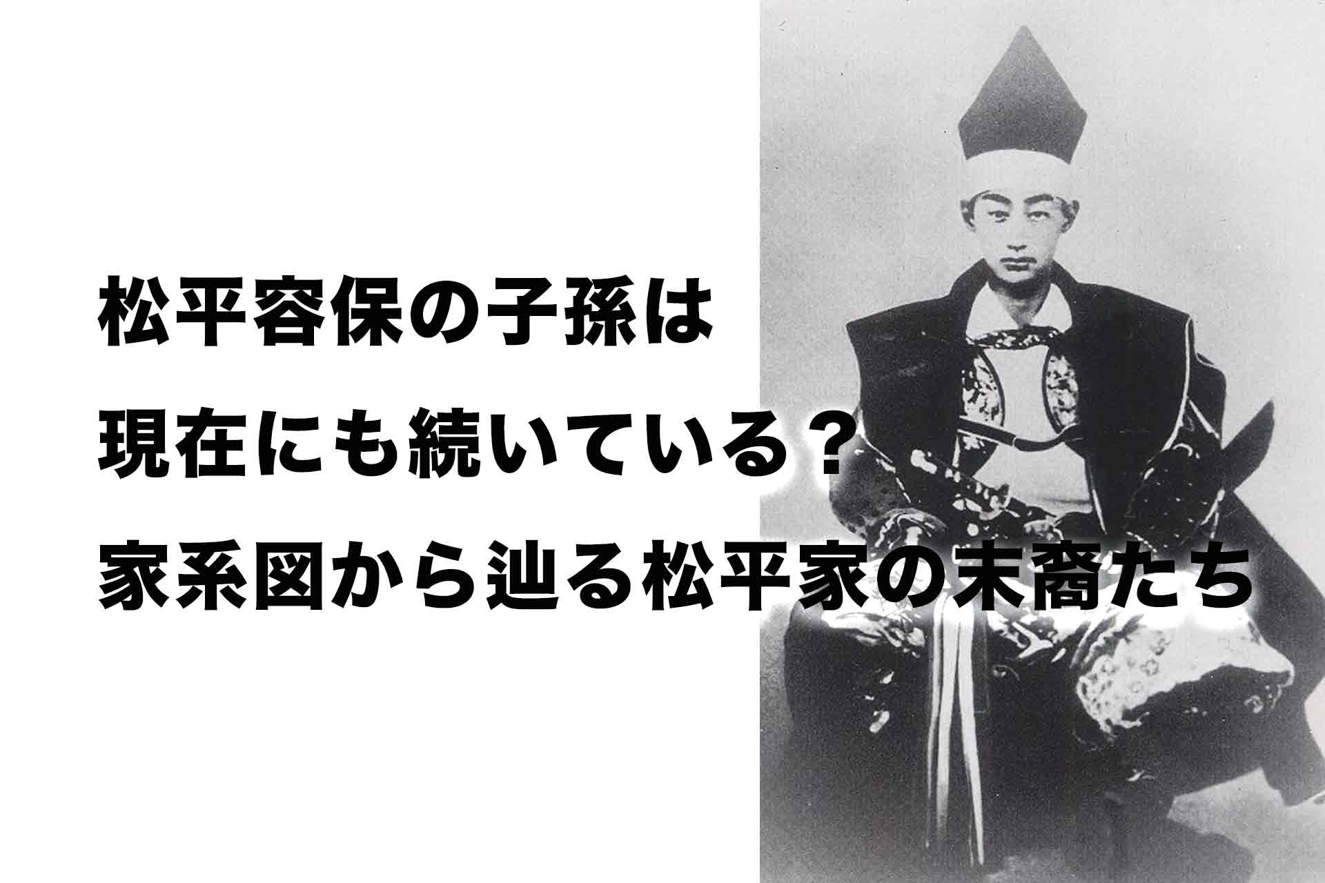 松平容保の子孫は現在にも続いている？家系図から辿る松平家の末裔たち