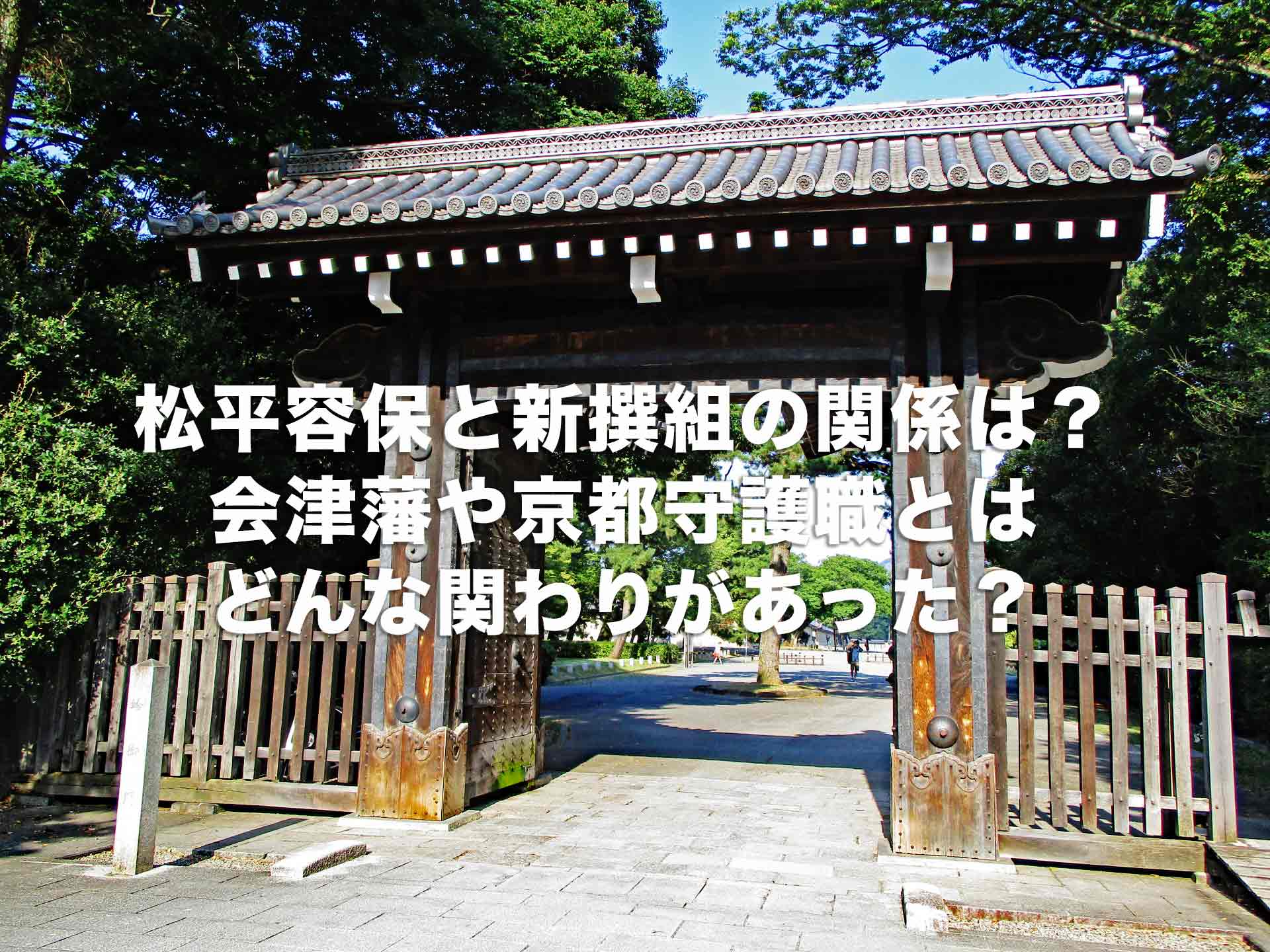 松平容保と新撰組の関係は？会津藩や京都守護職とはどんな関わりがあった？