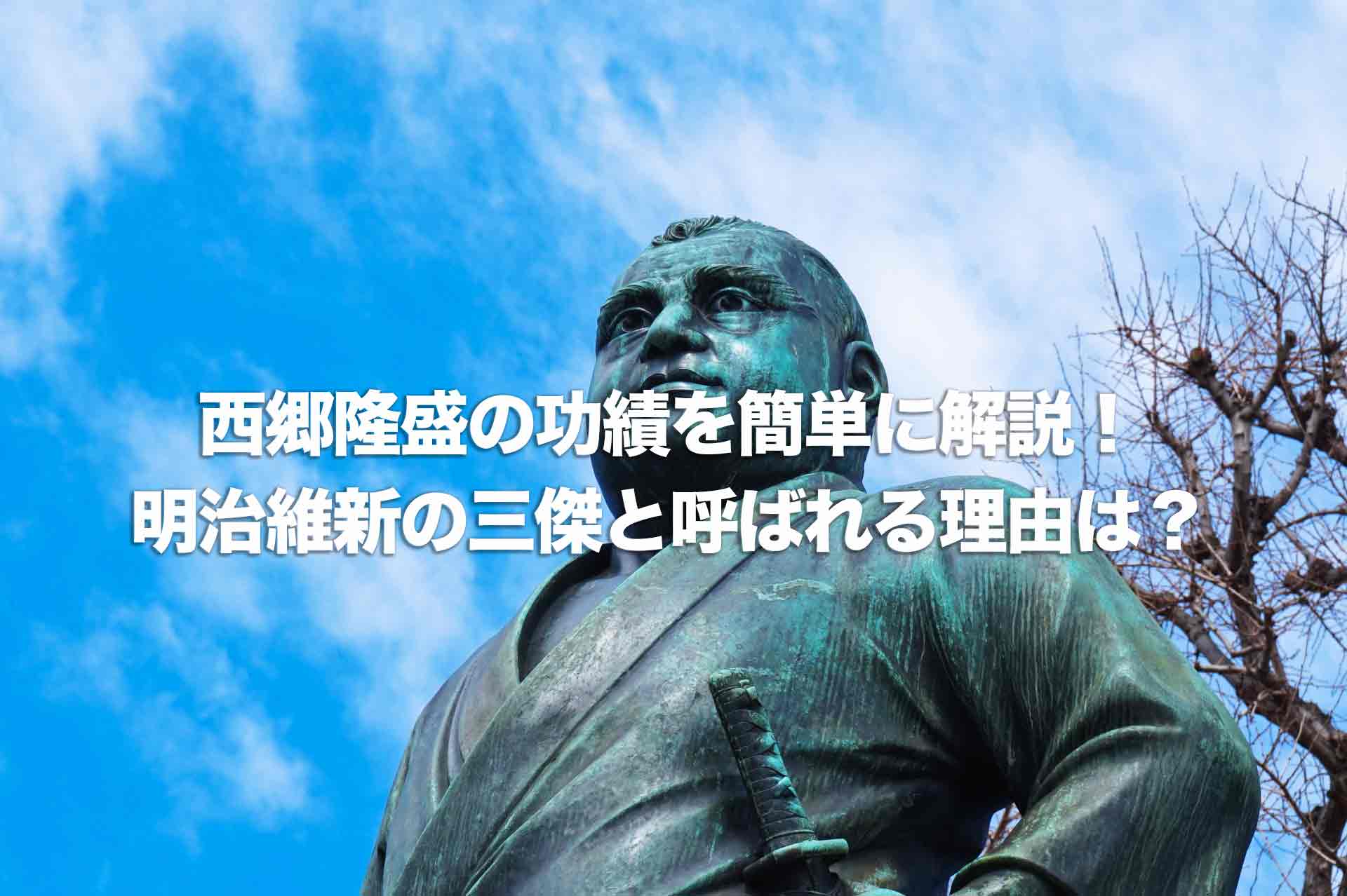 西郷隆盛の功績を簡単に解説！何をした人？明治維新の三傑と呼ばれる理由は？