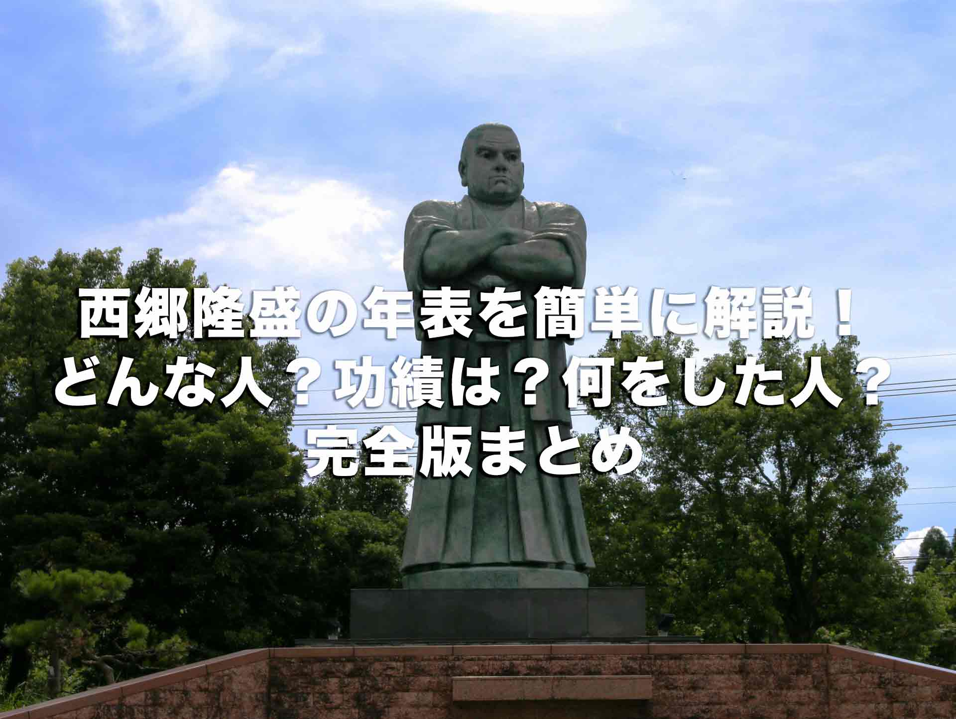 西郷隆盛の年表を簡単に解説！どんな人？功績は？何をした人？完全版まとめ