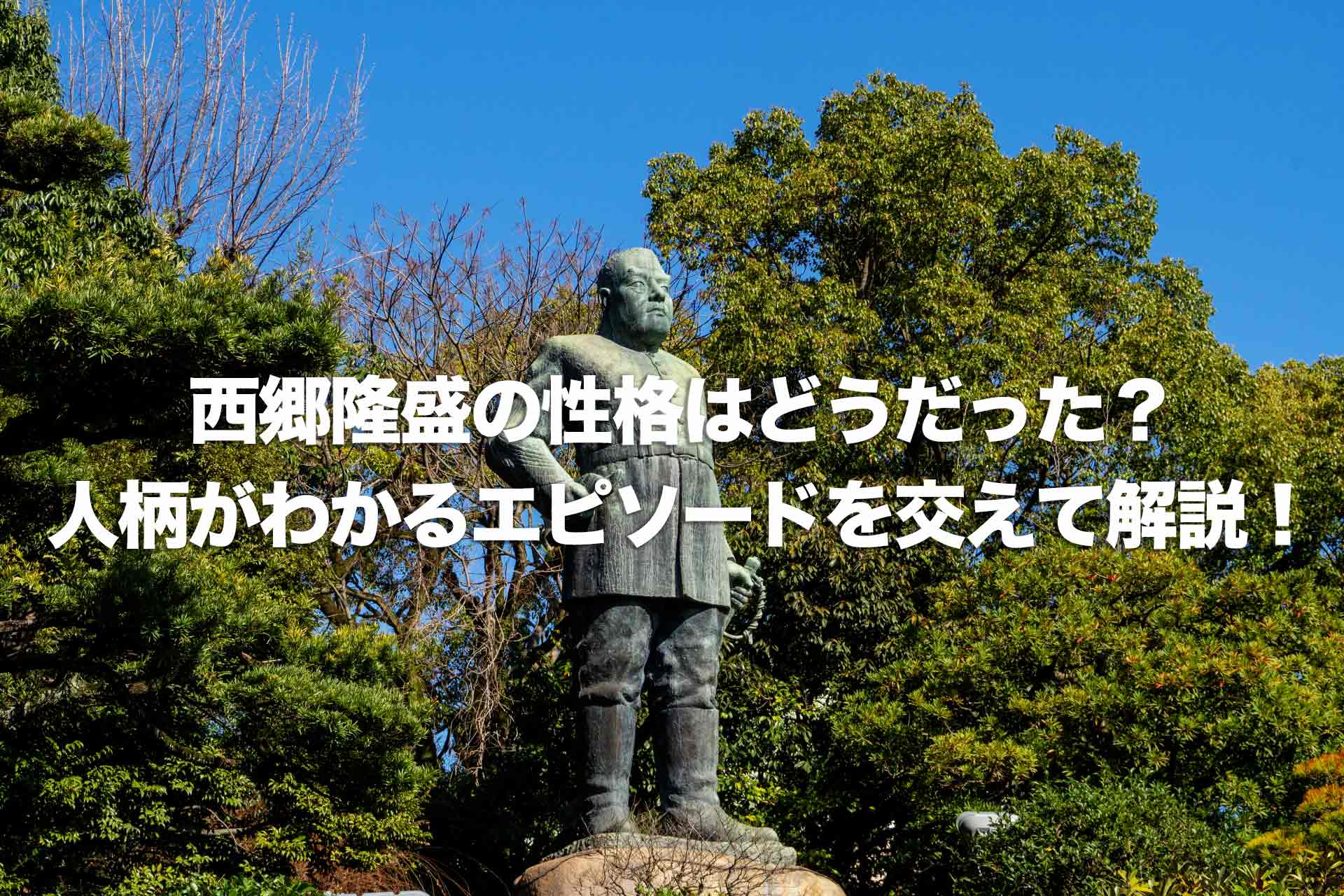 西郷隆盛の性格はどうだった？人柄がわかるエピソードを交えて解説！