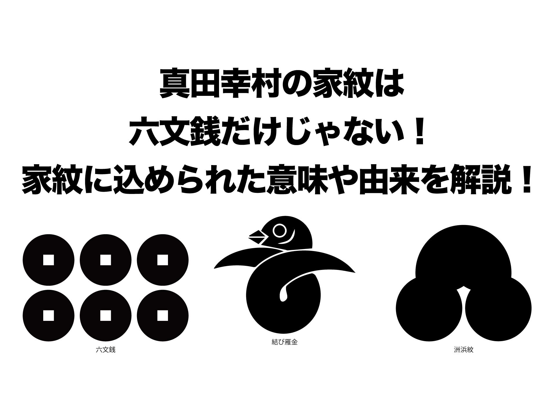 真田幸村の家紋は六文銭だけじゃない！家紋に込められた意味や由来を解説！