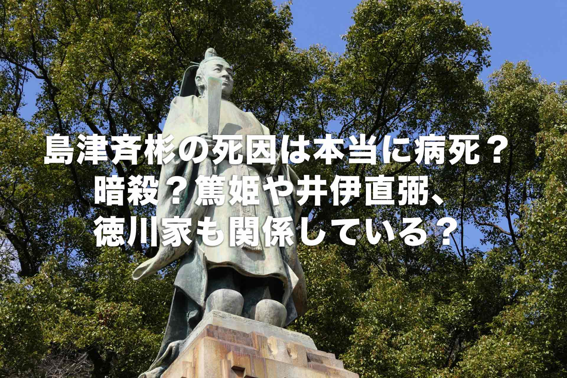 島津斉彬の死因は本当に病死？暗殺？篤姫や井伊直弼、徳川家も関係している？