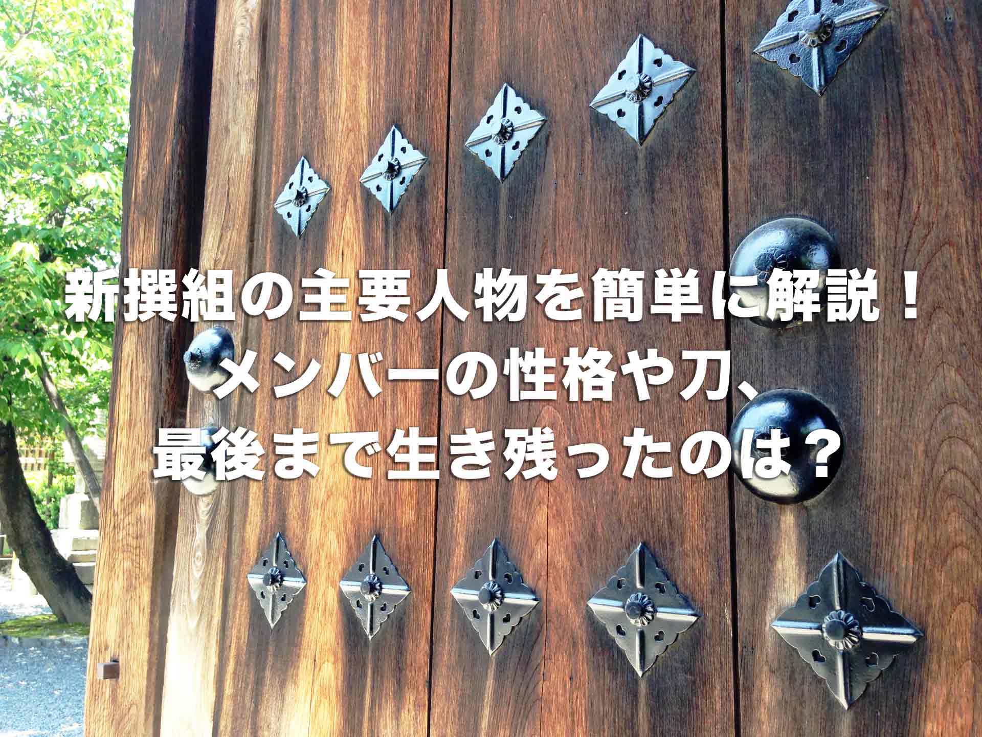 新撰組の主要人物を簡単に解説！メンバーの性格や刀、最後まで生き残ったのは？