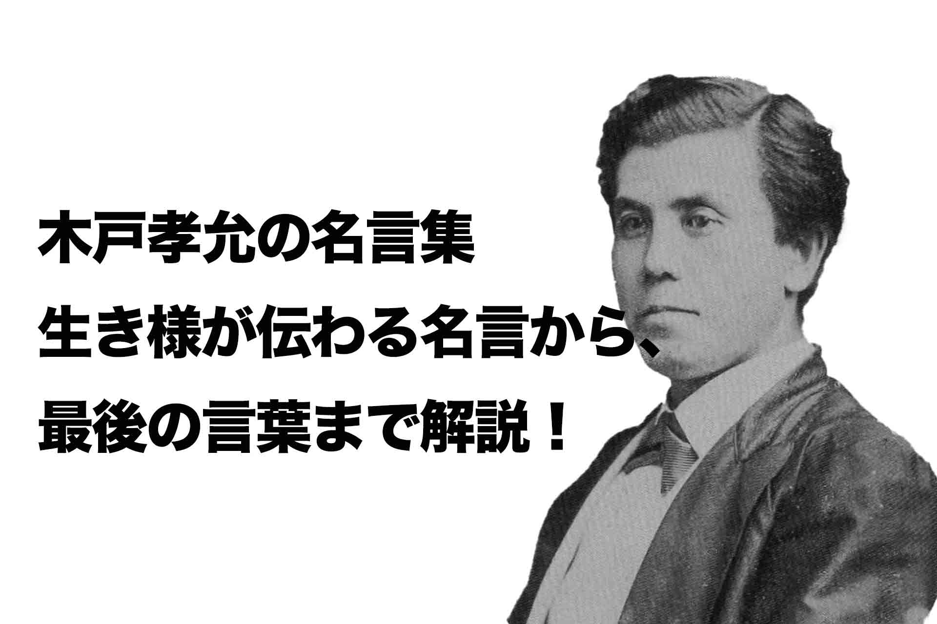 木戸孝允の名言集｜生き様が伝わる名言から、最後の言葉まで解説！