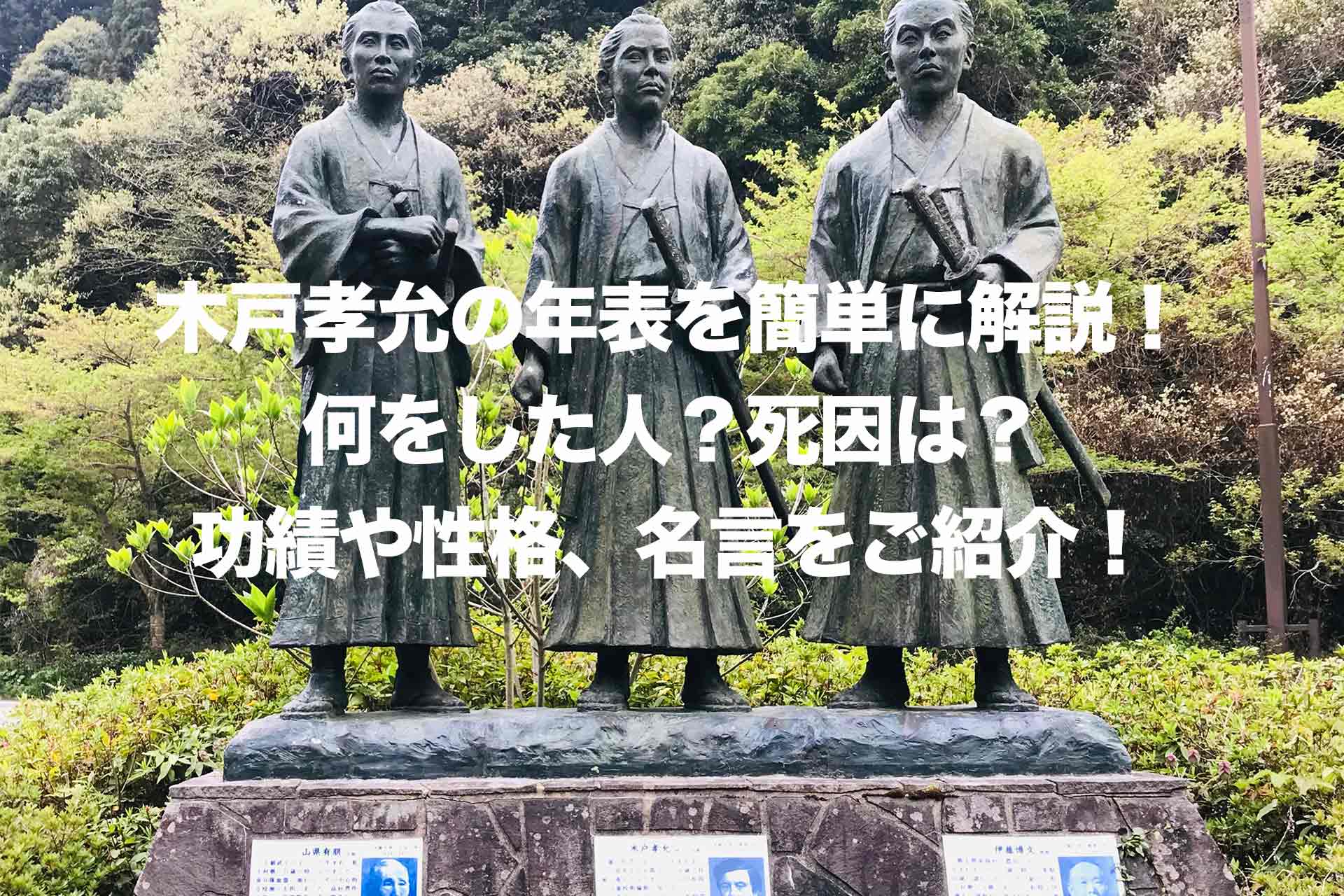 木戸孝允の年表を簡単に解説！何をした人？死因は？功績や性格、名言をご紹介！