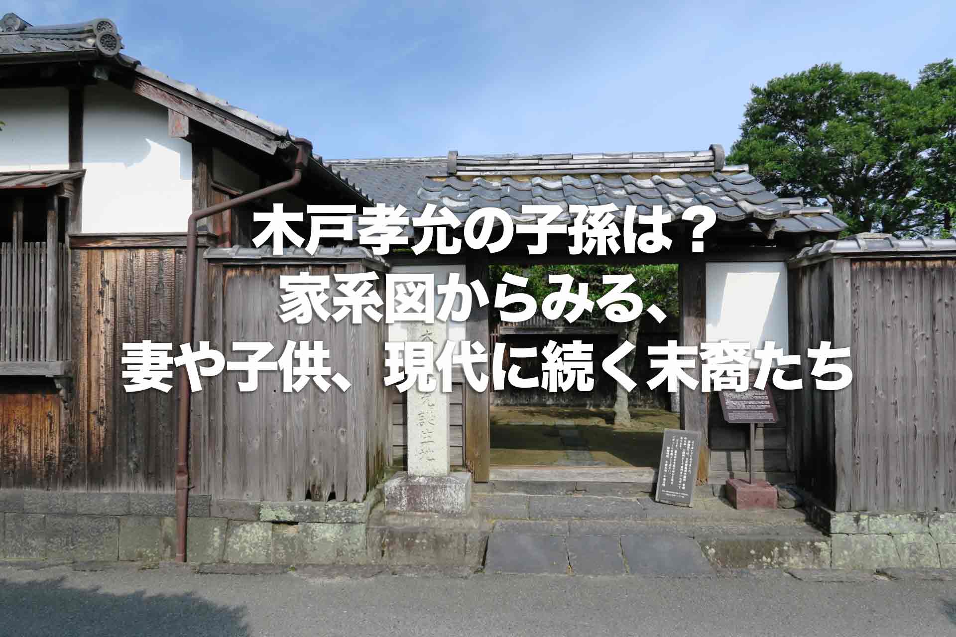 木戸孝允の子孫は？家系図からみる、妻や子供、現代に続く末裔たちについて解説