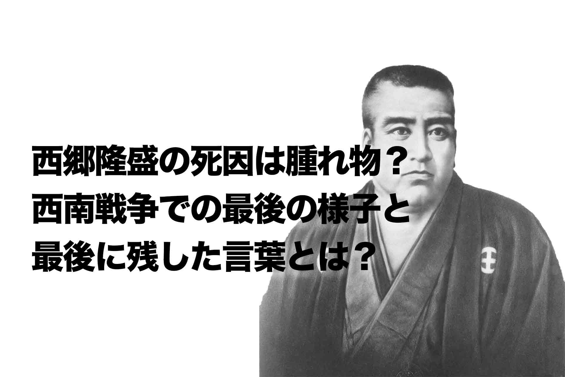 西郷隆盛の死因は腫れ物？西南戦争での最後の様子と最後に残した言葉とは？