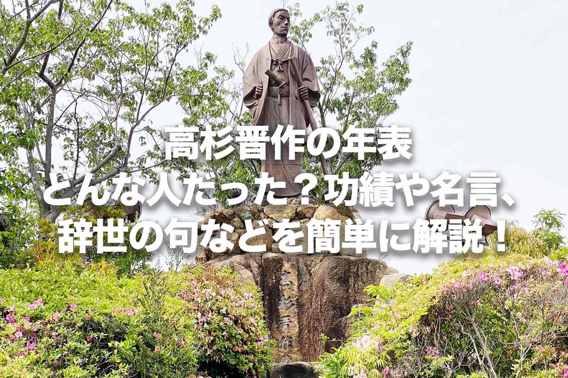 高杉晋作の年表｜どんな人だった？功績や名言、辞世の句などを簡単に解説！