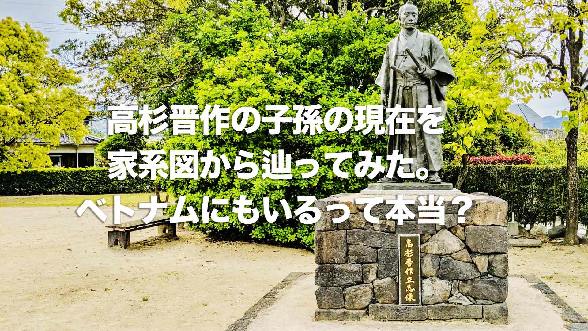 高杉晋作の子孫の現在を家系図から辿ってみた。ベトナムにもいるって本当？