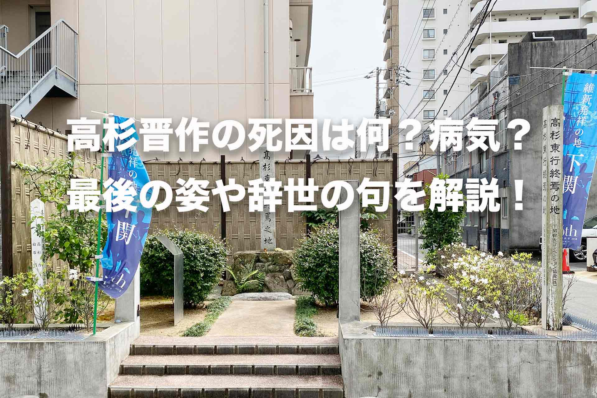 高杉晋作の死因は何？病気？最後の姿や辞世の句を解説！