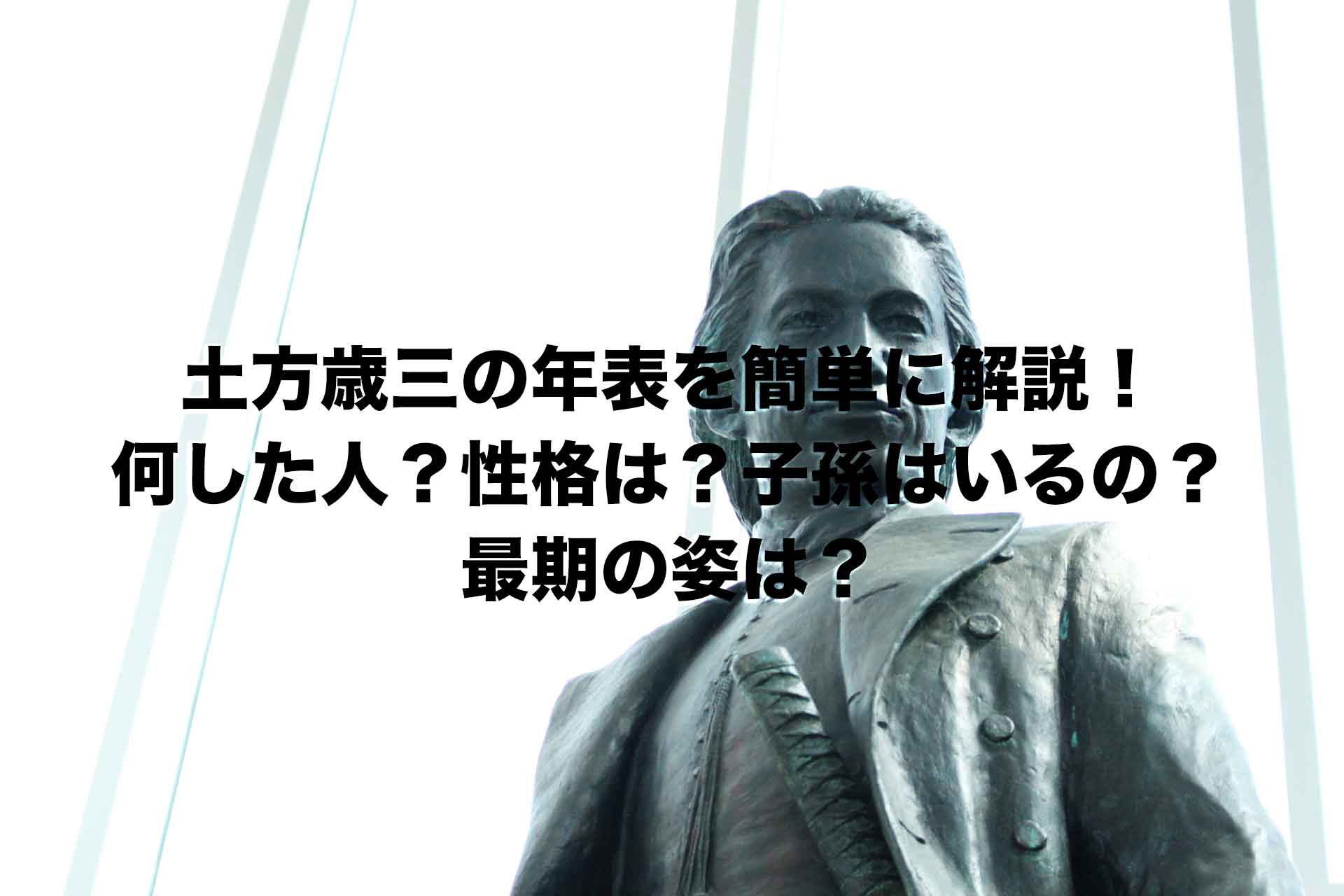 土方歳三の年表を簡単に解説！何した人？性格は？子孫はいるの？最期の姿は？