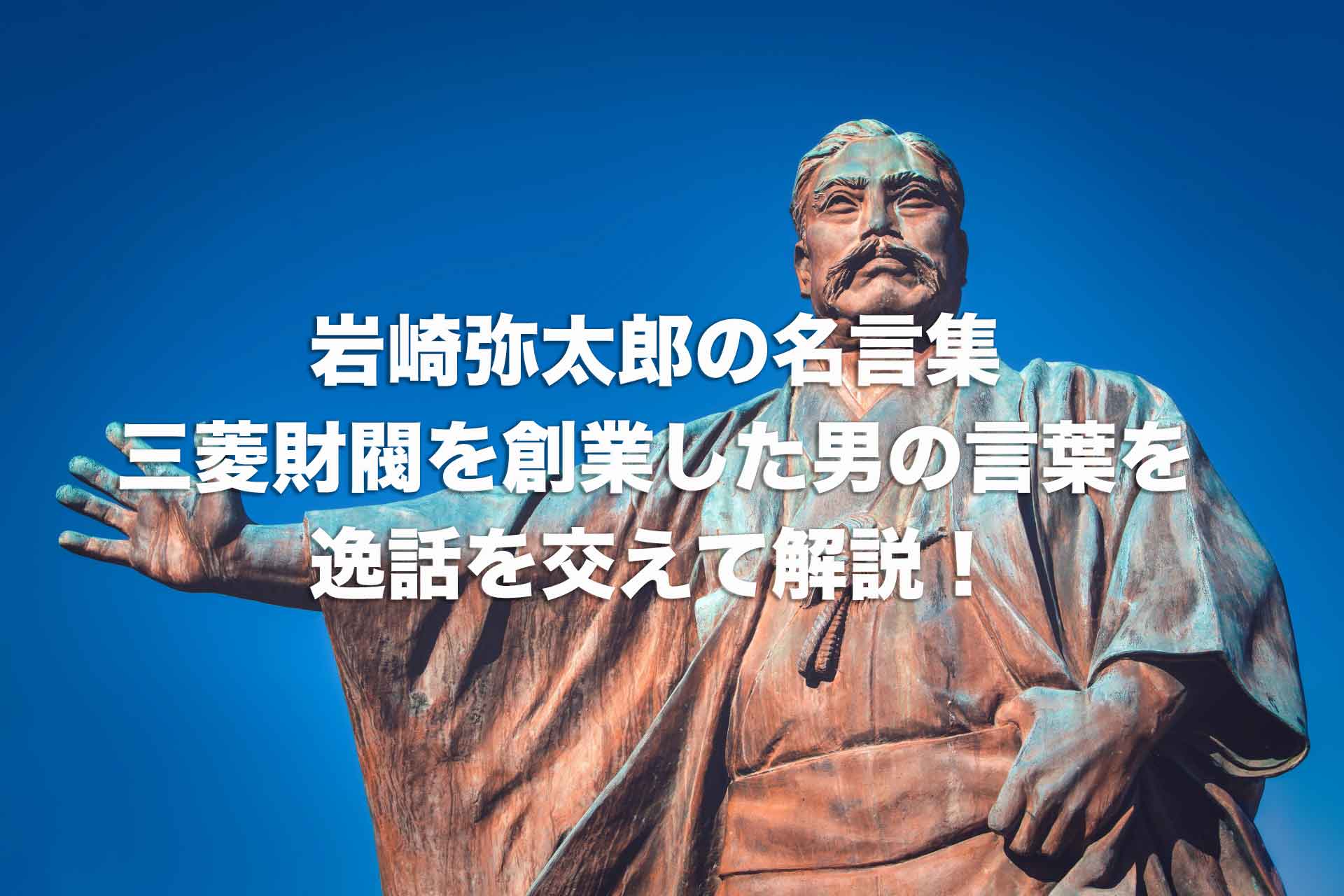 岩崎弥太郎の名言集｜三菱財閥を創業した男の言葉を逸話を交えて解説！