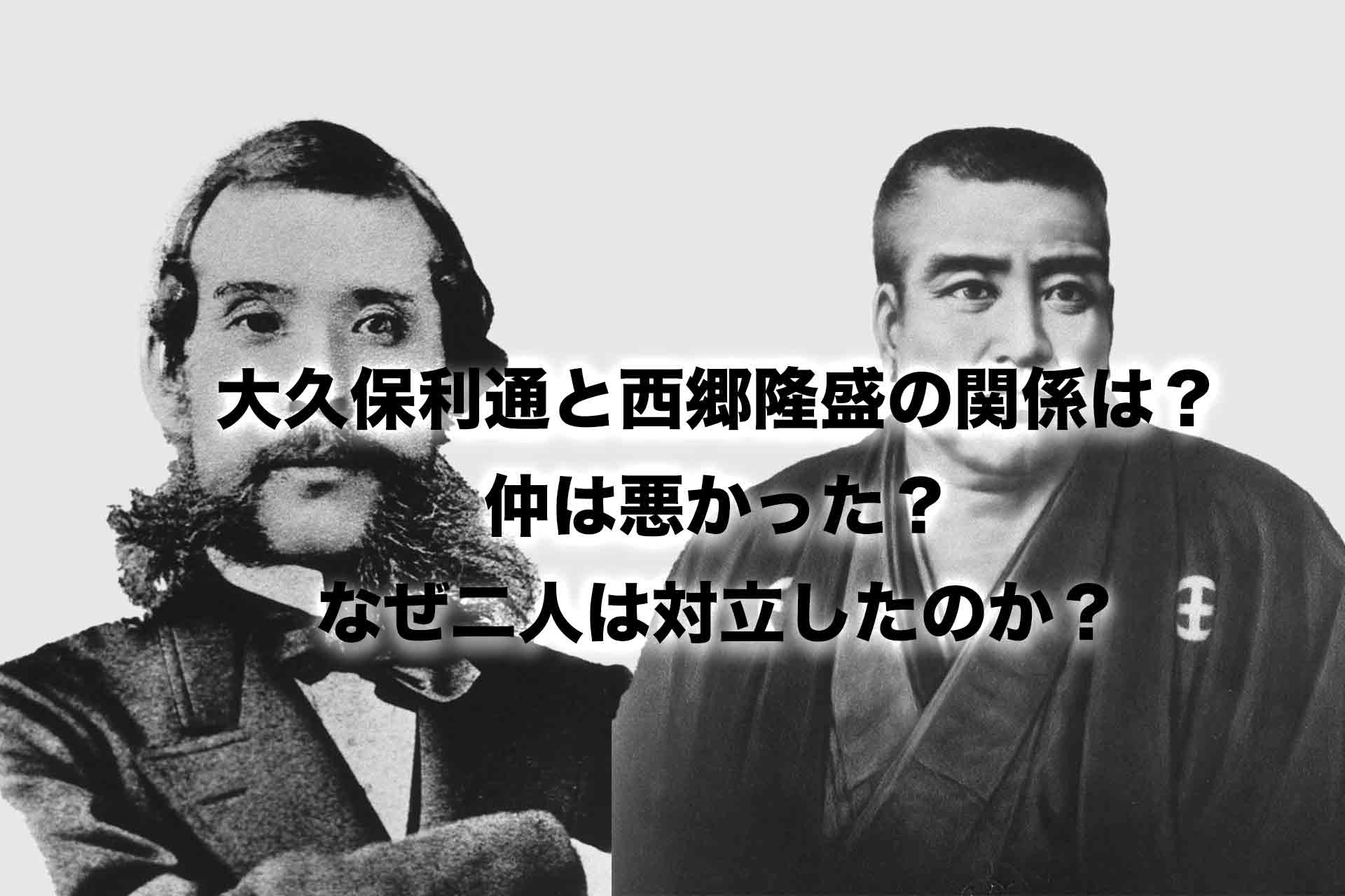 大久保利通と西郷隆盛の関係は？仲は悪かった？なぜ二人は対立したのか？