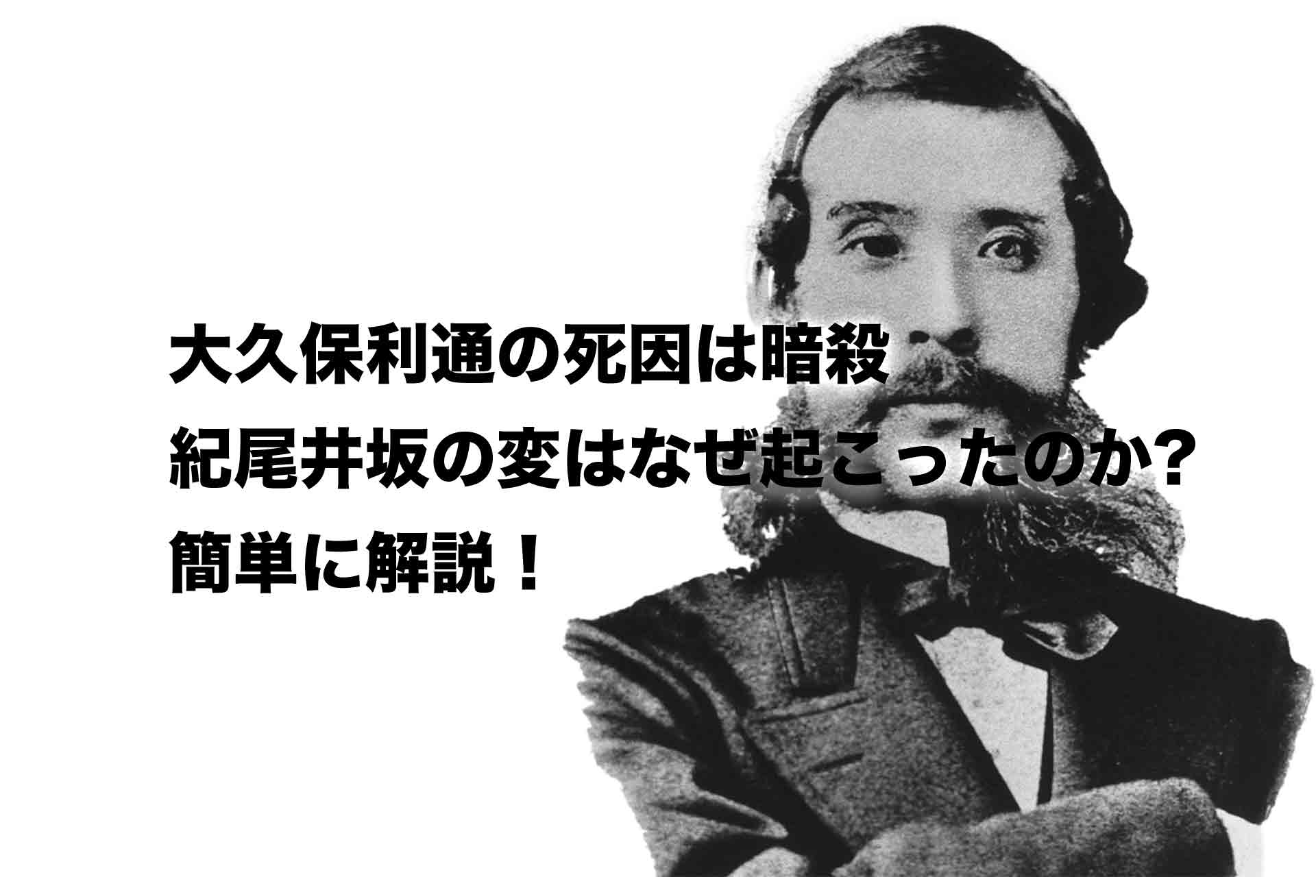 大久保利通の死因は暗殺｜紀尾井坂の変はなぜ起こったのかを簡単に解説！