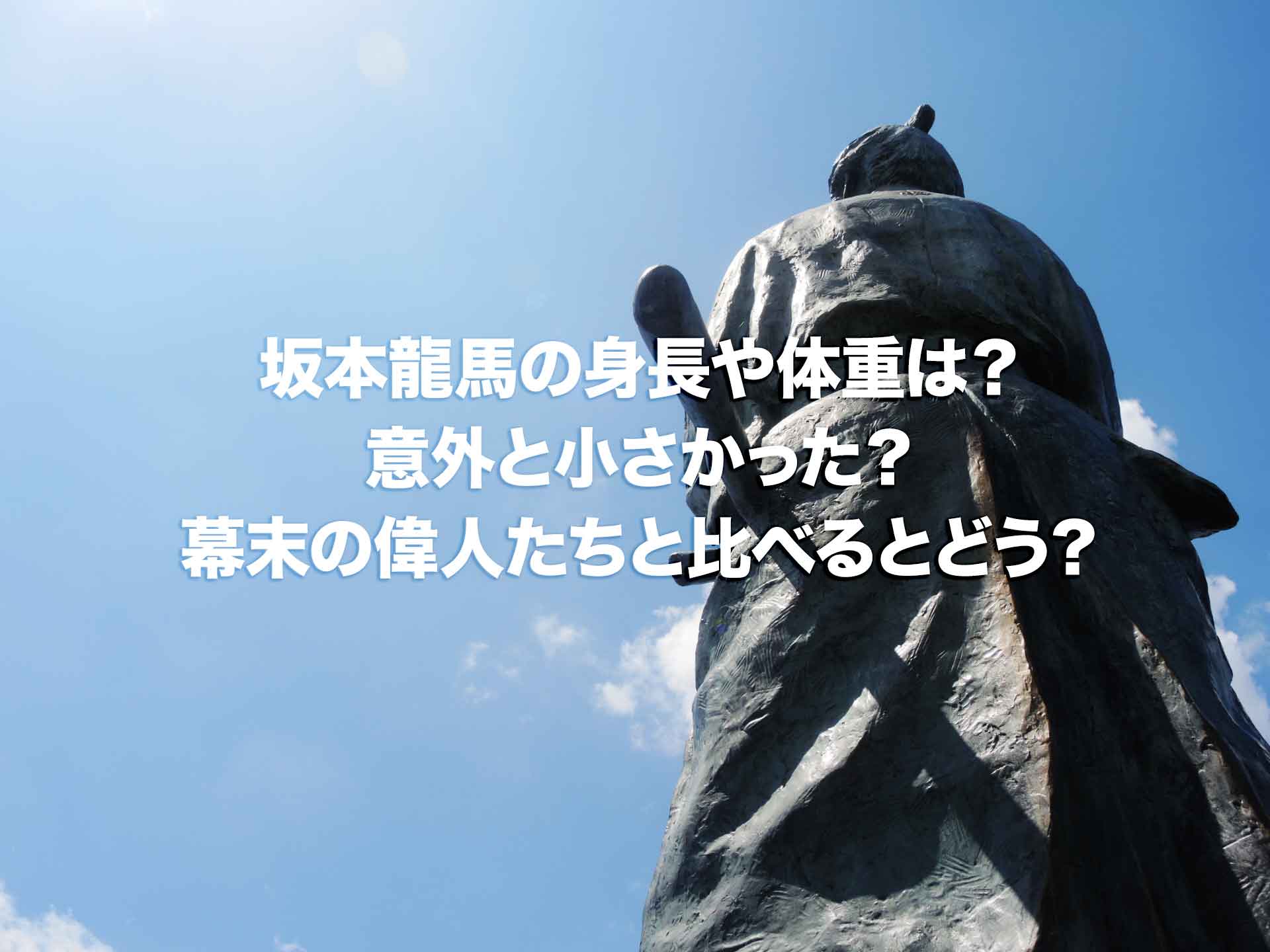 坂本龍馬の身長や体重は？意外と小さかった？幕末の偉人たちと比べるとどう？