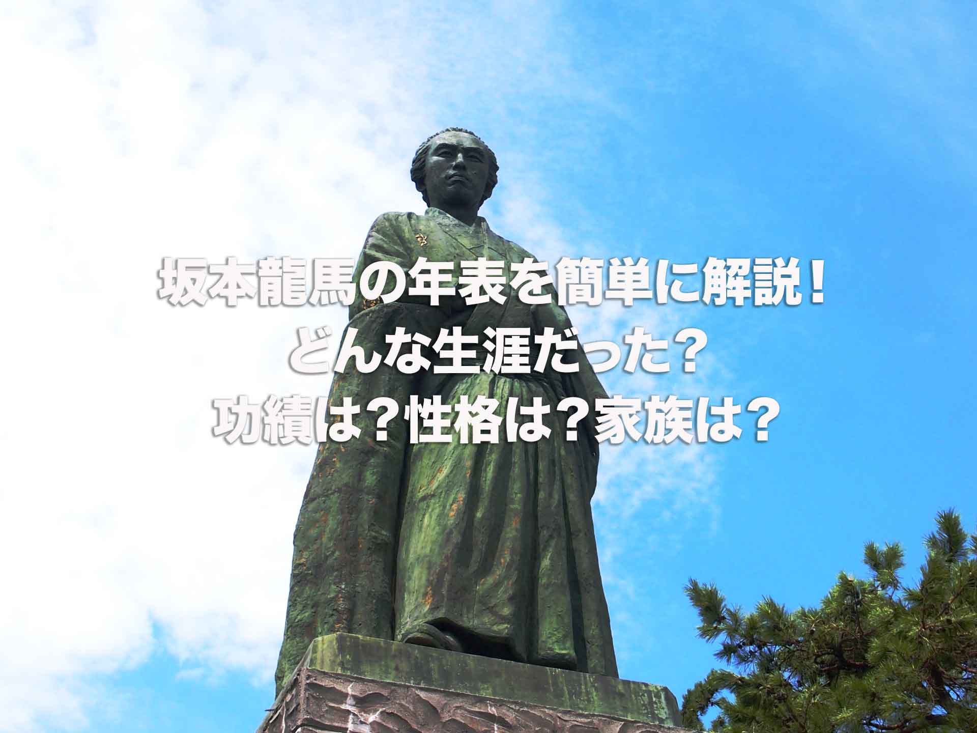 坂本龍馬の年表を簡単に解説！どんな生涯だった？功績は？性格は？家族は？