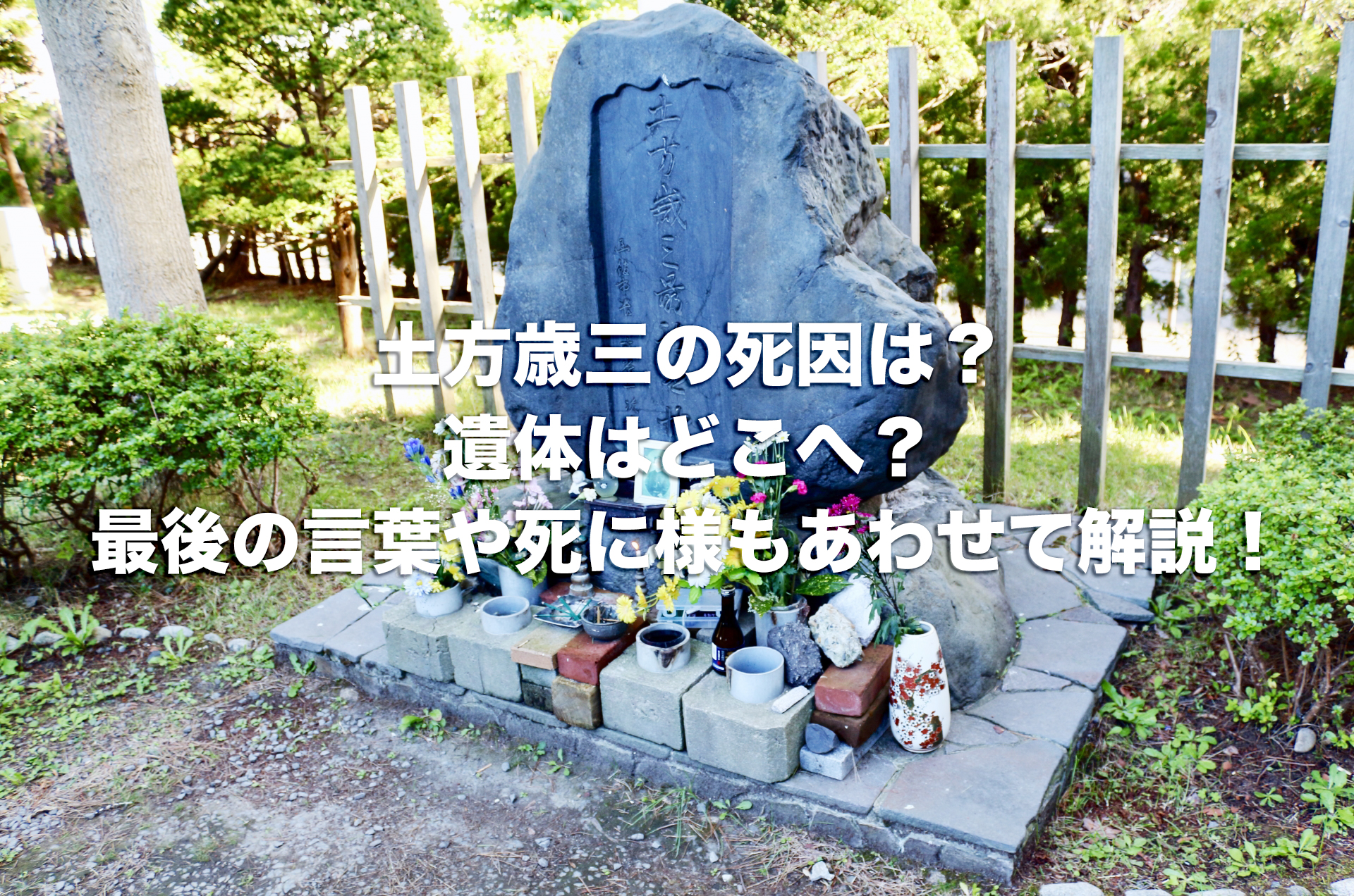 土方歳三の死因は？遺体はどこへ？最後の言葉や死に様もあわせて解説！