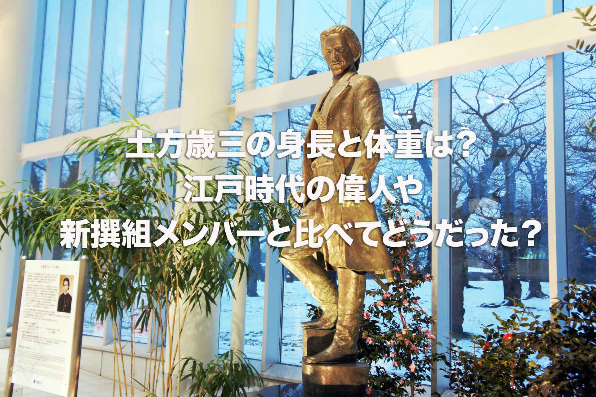 土方歳三の身長と体重は？江戸時代の偉人や新撰組メンバーと比べてどうだった？