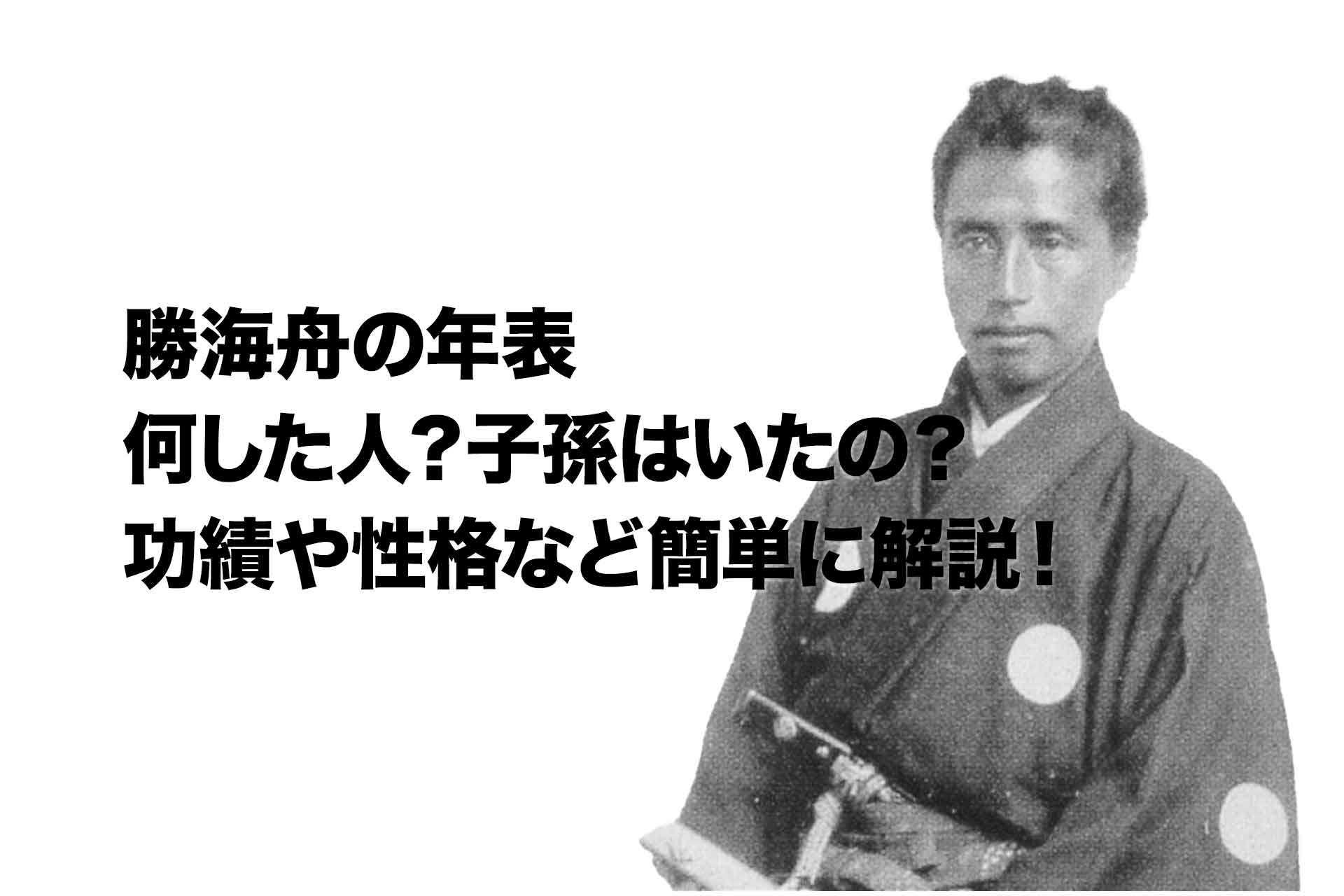 勝海舟の年表｜何した人？子孫はいたの？功績や性格など簡単に解説！