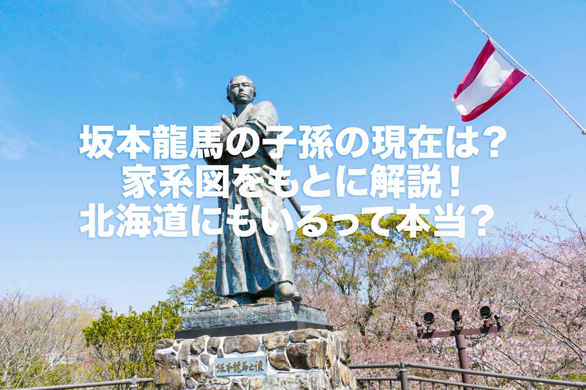 坂本龍馬の子孫の現在は？家系図をもとに解説！北海道にもいるって本当？