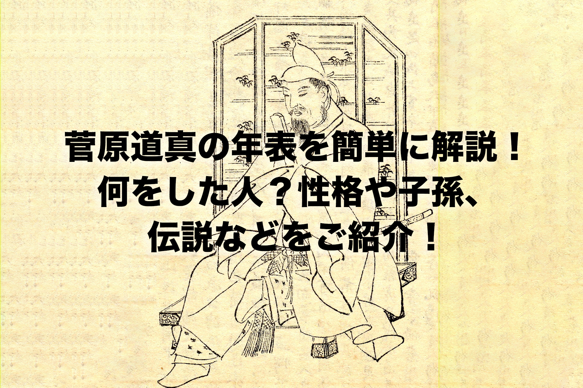 菅原道真の年表を簡単に解説！何をした人？性格や子孫、伝説などをご紹介！