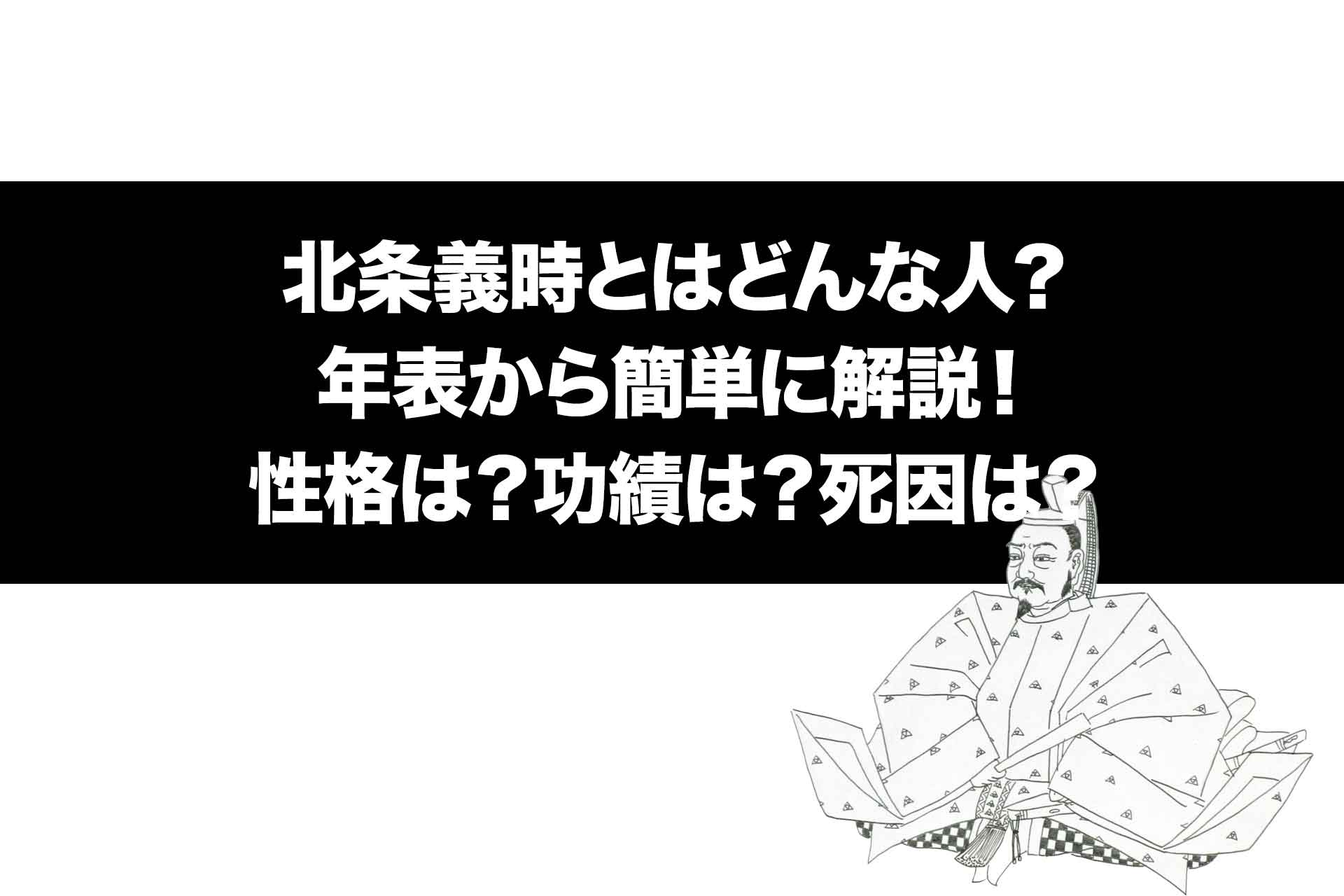 北条義時とはどんな人？年表から簡単に解説！性格は？功績は？死因は？