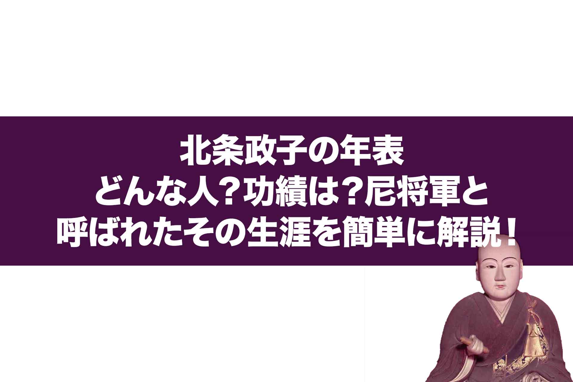 北条政子の年表｜どんな人？功績は？尼将軍と呼ばれたその生涯を簡単に解説！