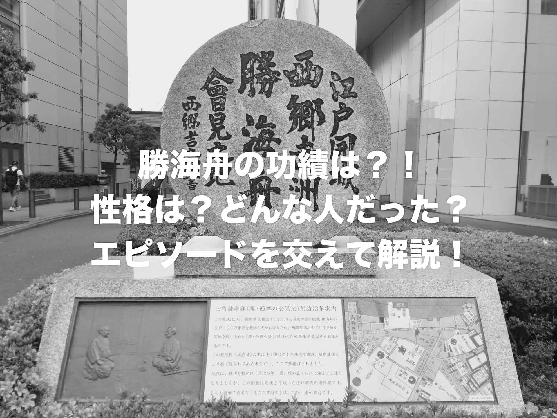 勝海舟の功績は？！性格は？どんな人だった？エピソードを交えて解説！