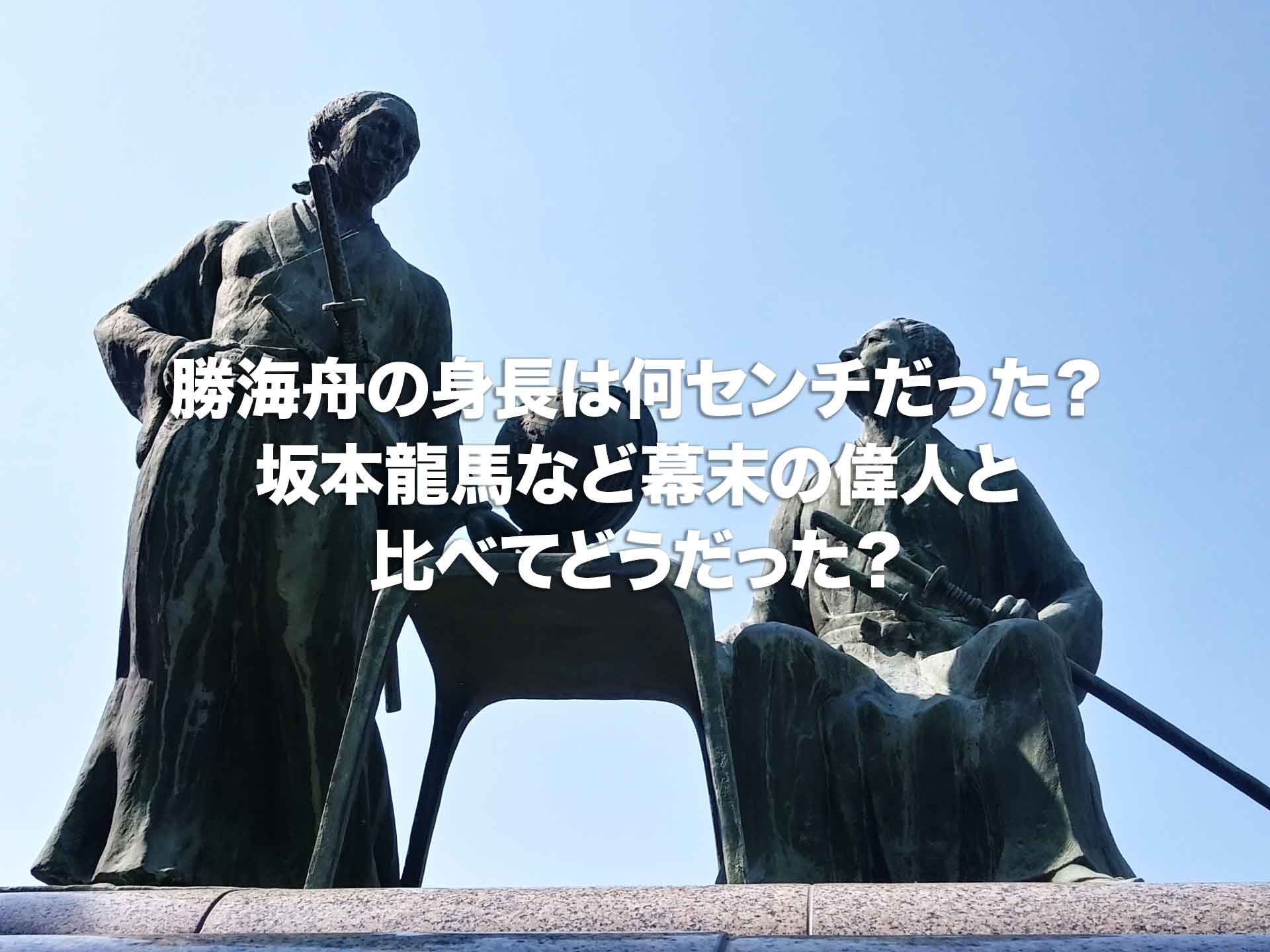 勝海舟の身長は何センチだった？坂本龍馬など幕末の偉人と比べてどうだった？