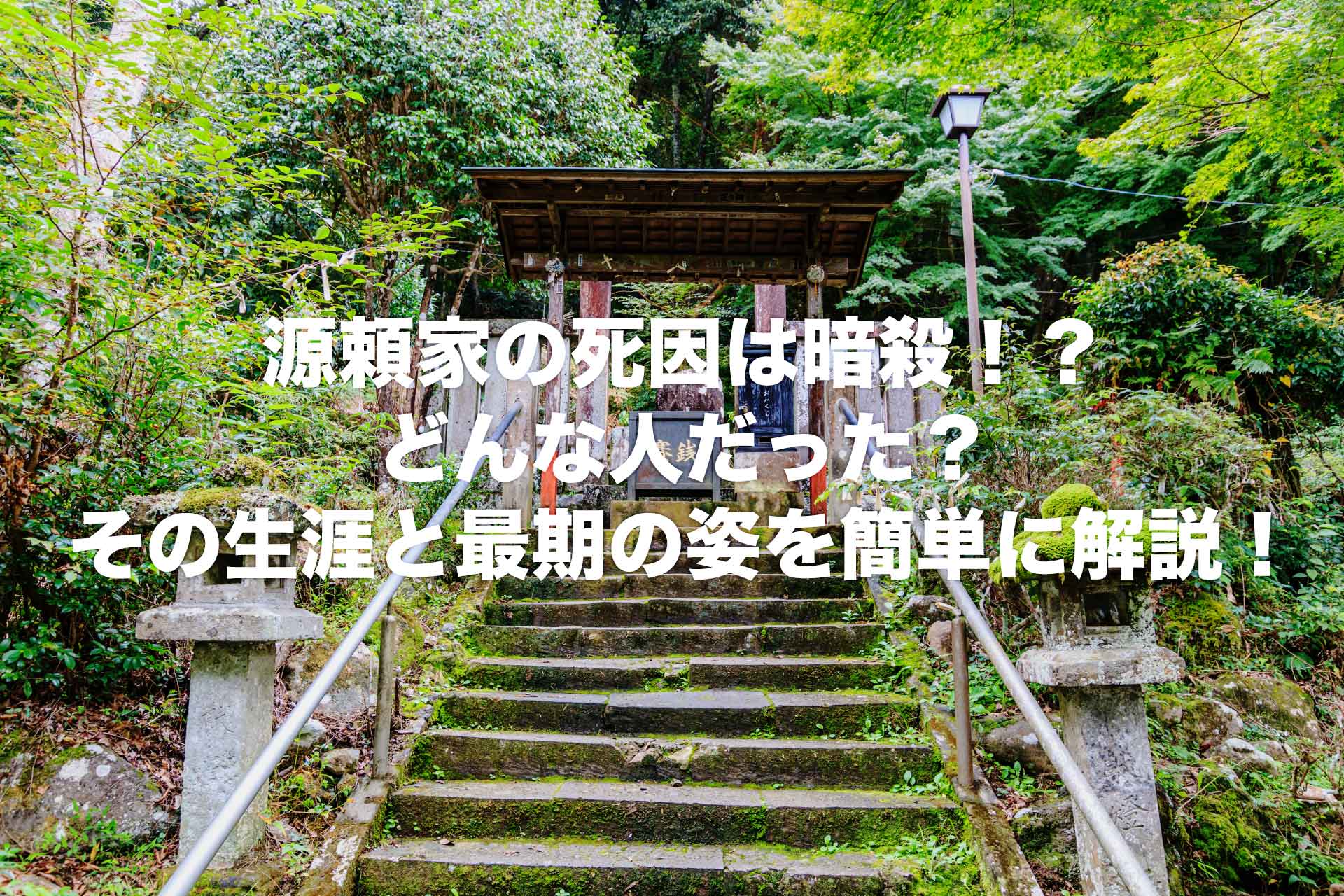 源頼家の死因は暗殺！？どんな人だった？その生涯と最期の姿を簡単に解説！