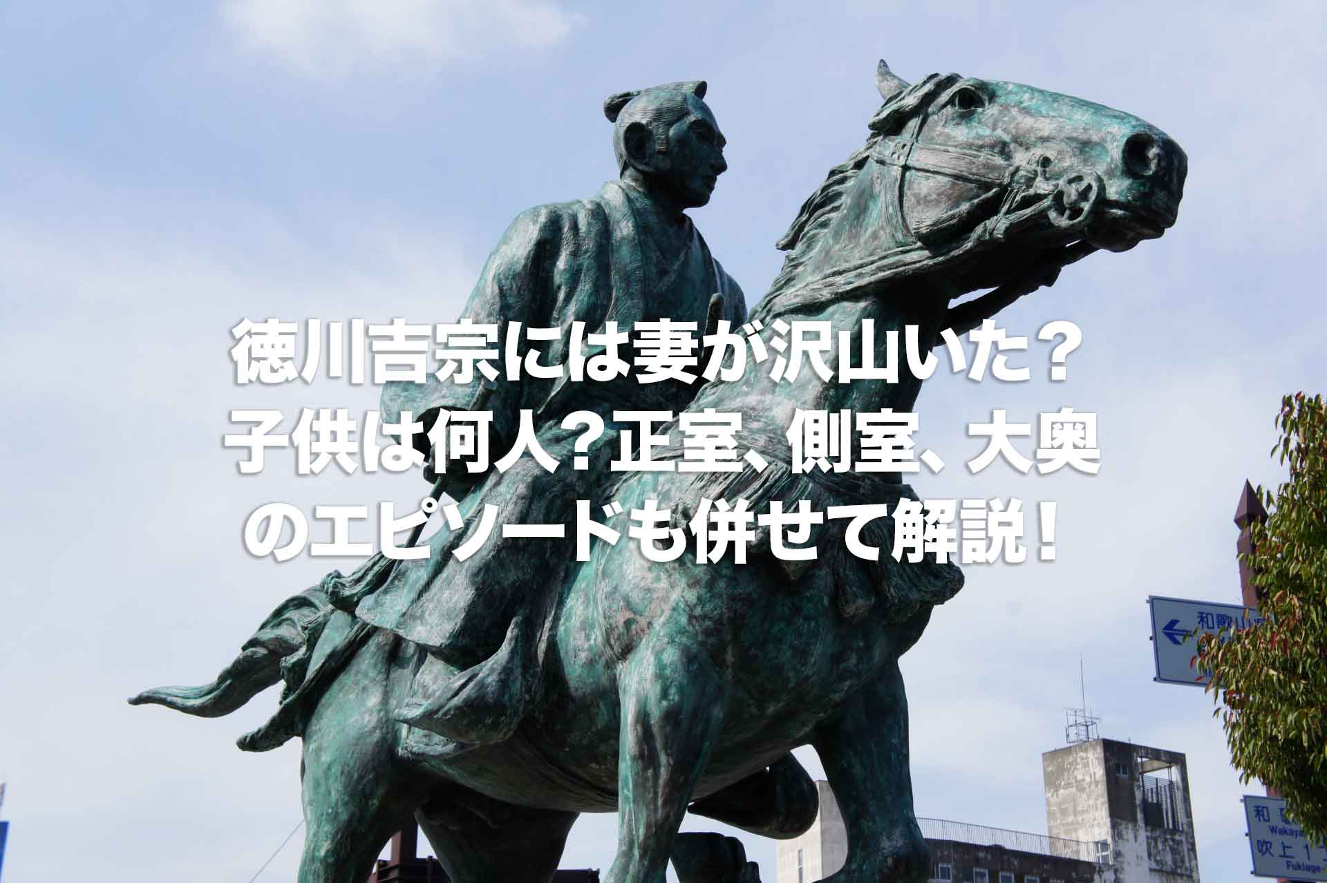 徳川吉宗には妻が沢山いた？子供は何人？正室、側室、大奥のエピソードを解説！