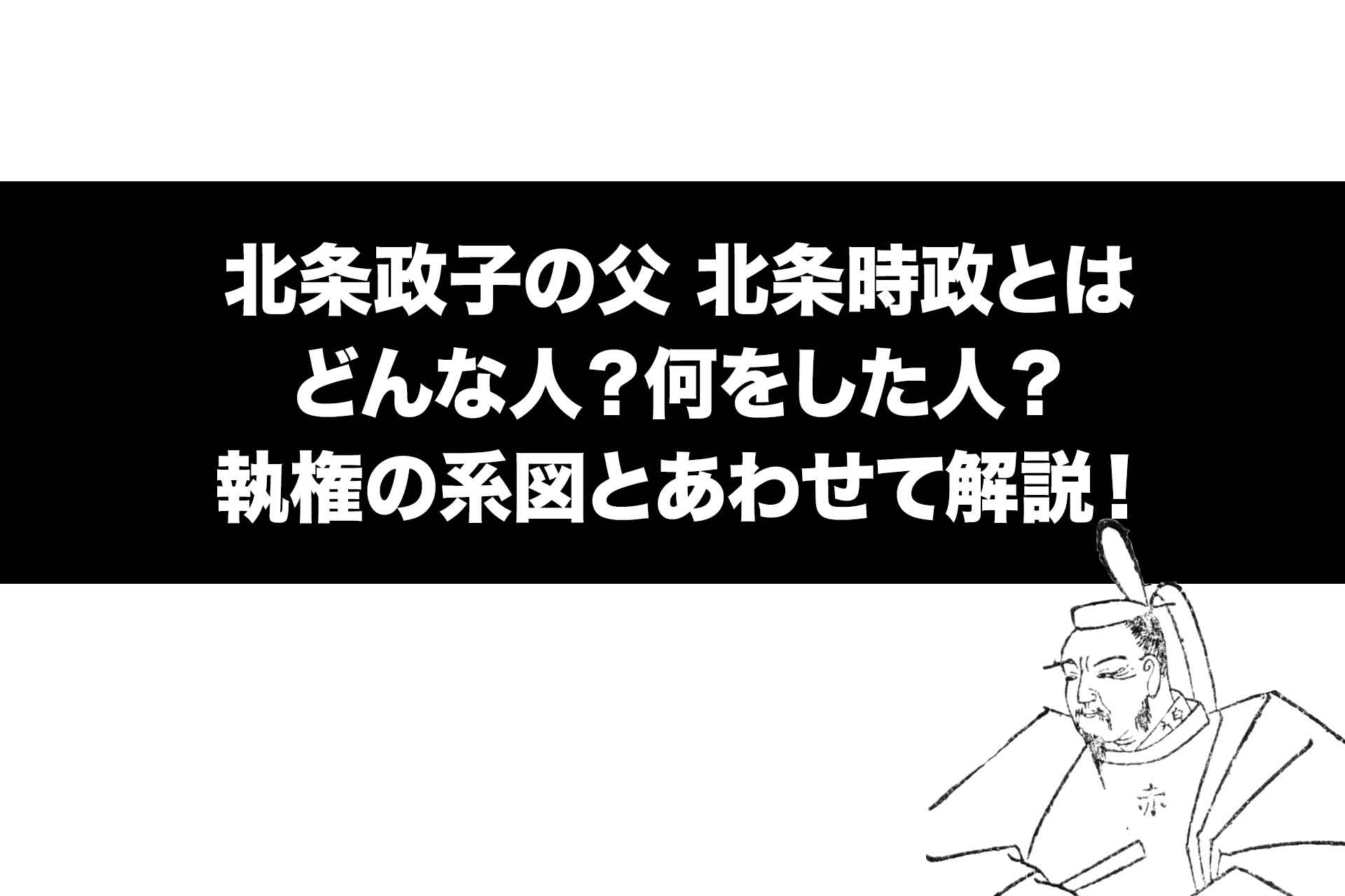 北条政子の父 北条時政とはどんな人？何をした人？執権の系図とあわせて解説！