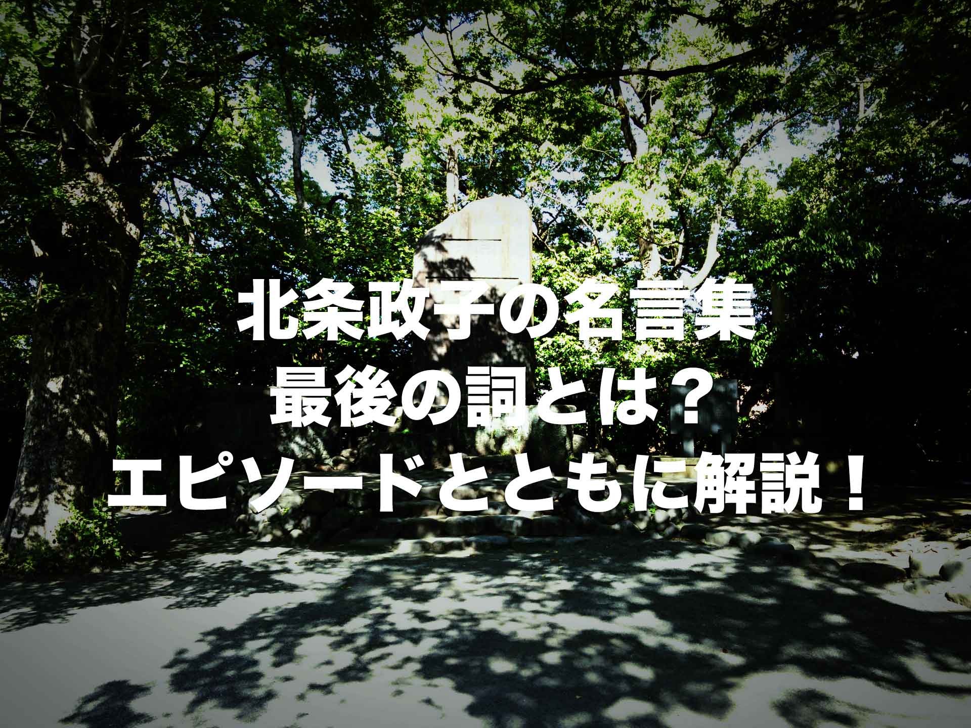 北条政子の名言集|最後の詞とは？エピソードとともに解説！