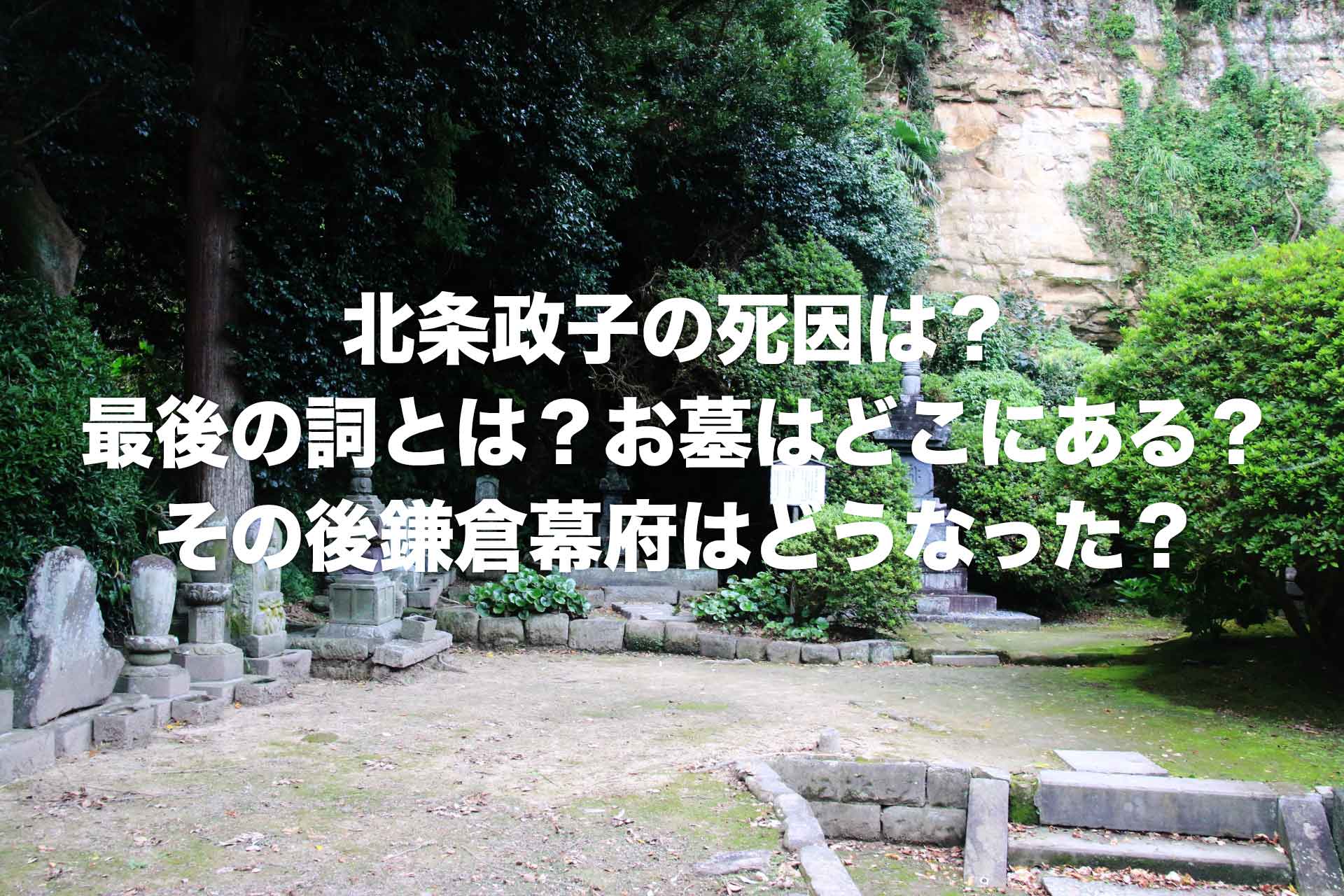 北条政子の死因は？最後の詞とは？お墓はどこにある？その後鎌倉幕府はどうなった？