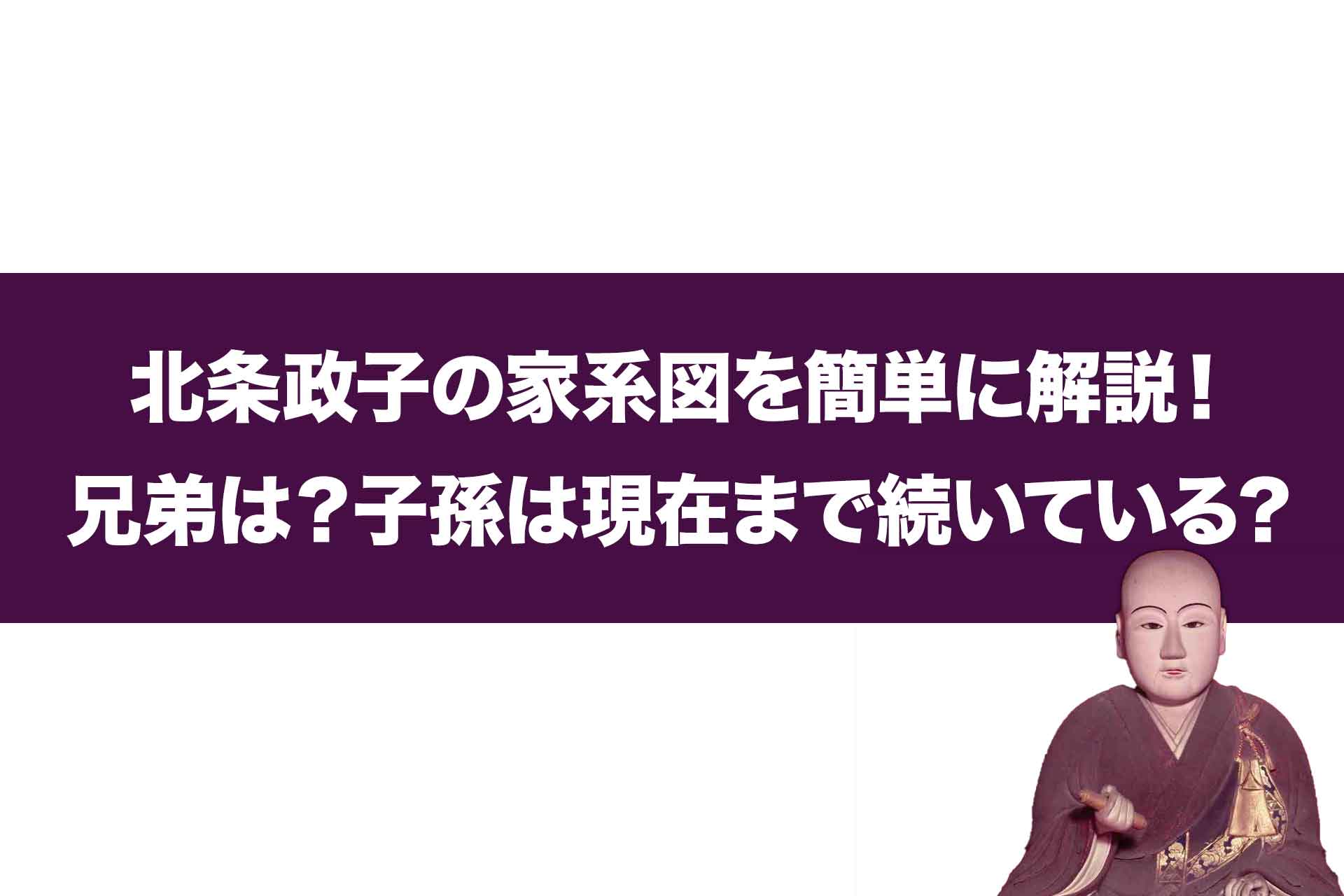 北条政子の家系図を簡単に解説！兄弟は？子孫は現在まで続いている？