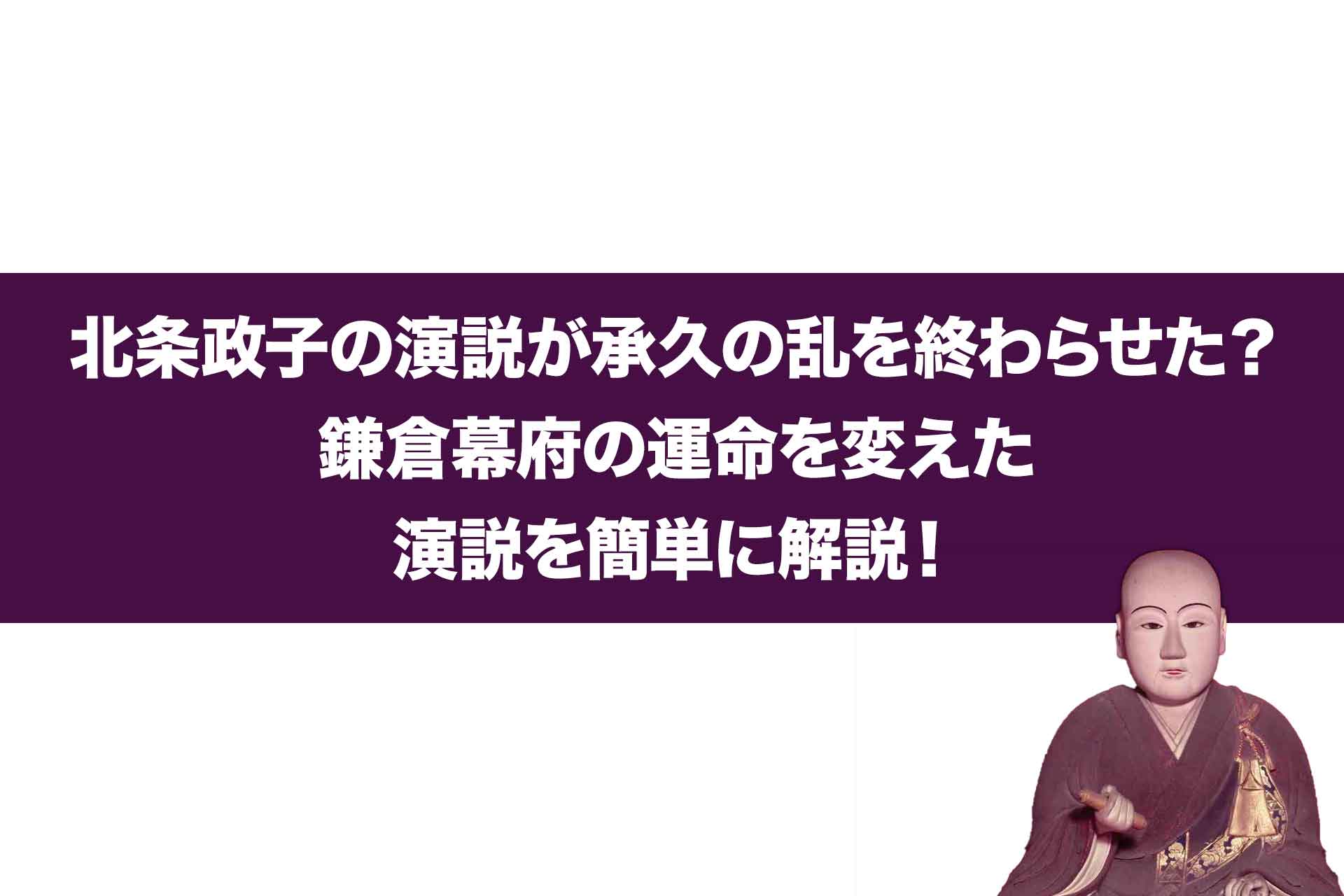 北条政子の演説が承久の乱を終わらせた？鎌倉幕府の運命を変えた演説を簡単に解説！