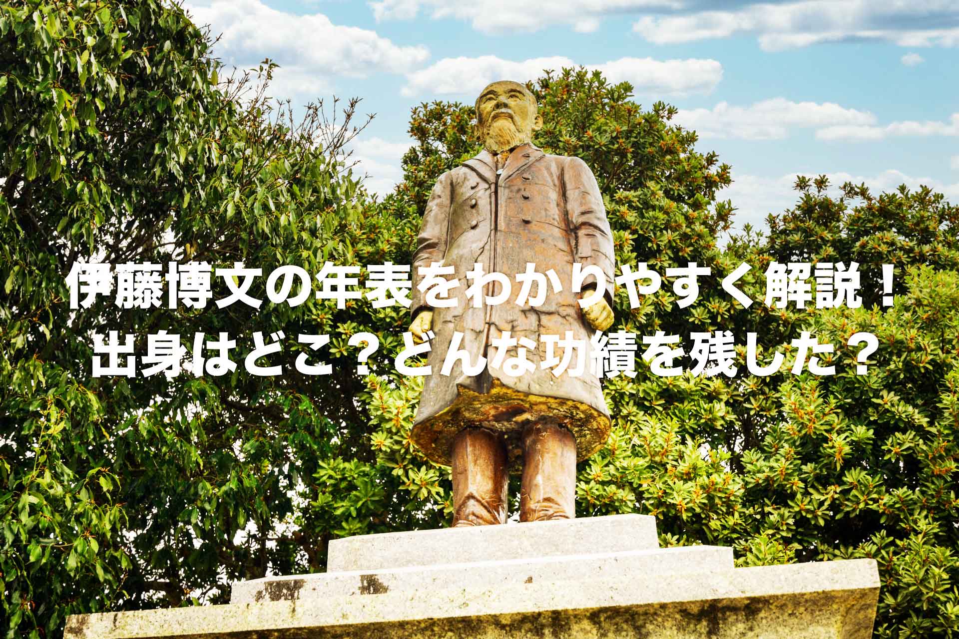 伊藤博文の年表をわかりやすく解説！出身はどこ？どんな功績を残した？