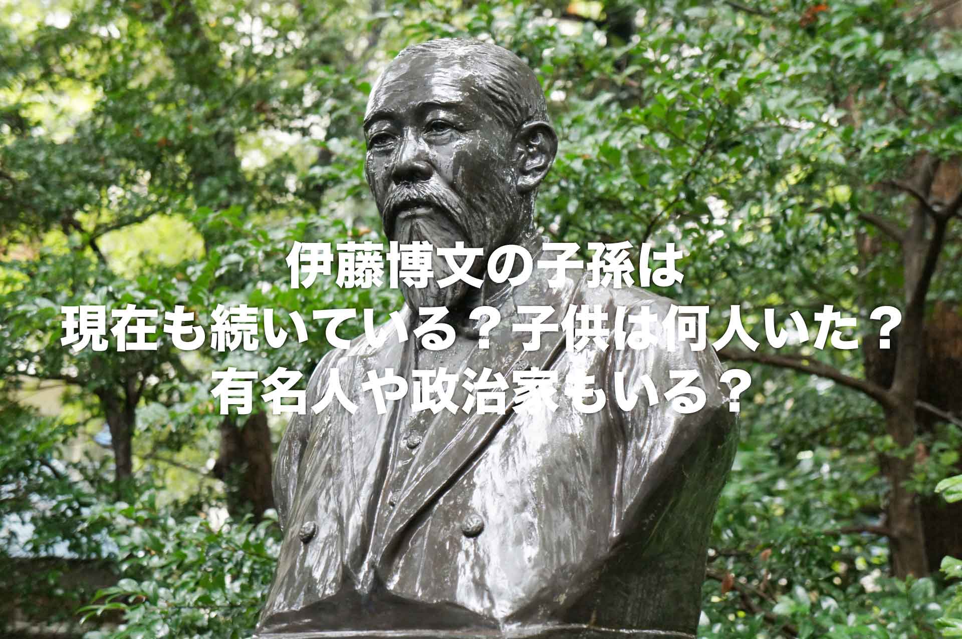 伊藤博文の子孫は現在も続いている？子供は何人いた？有名人や政治家もいる？