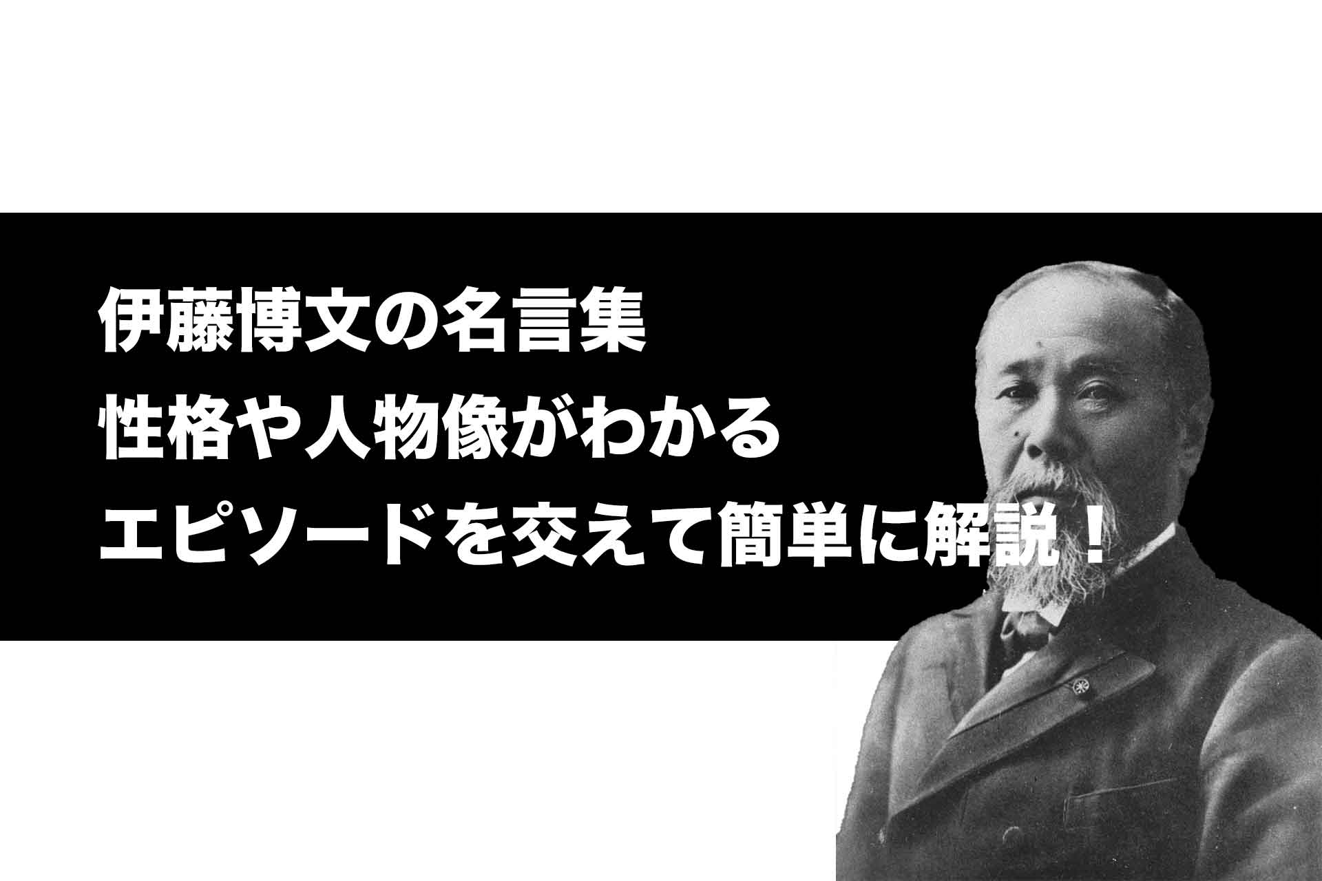 伊藤博文の名言集｜性格や人物像がわかるエピソードを交えて簡単に解説！