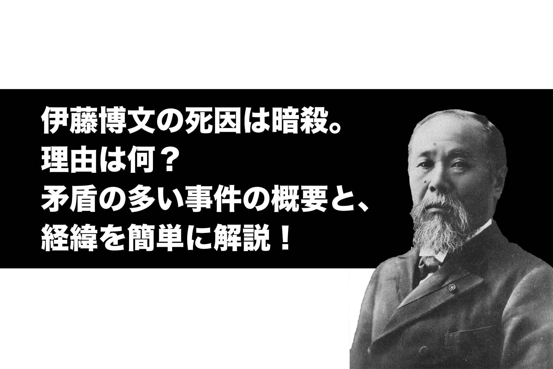 伊藤博文の死因は暗殺。理由は何？矛盾の多い事件の概要と、経緯を簡単に解説！