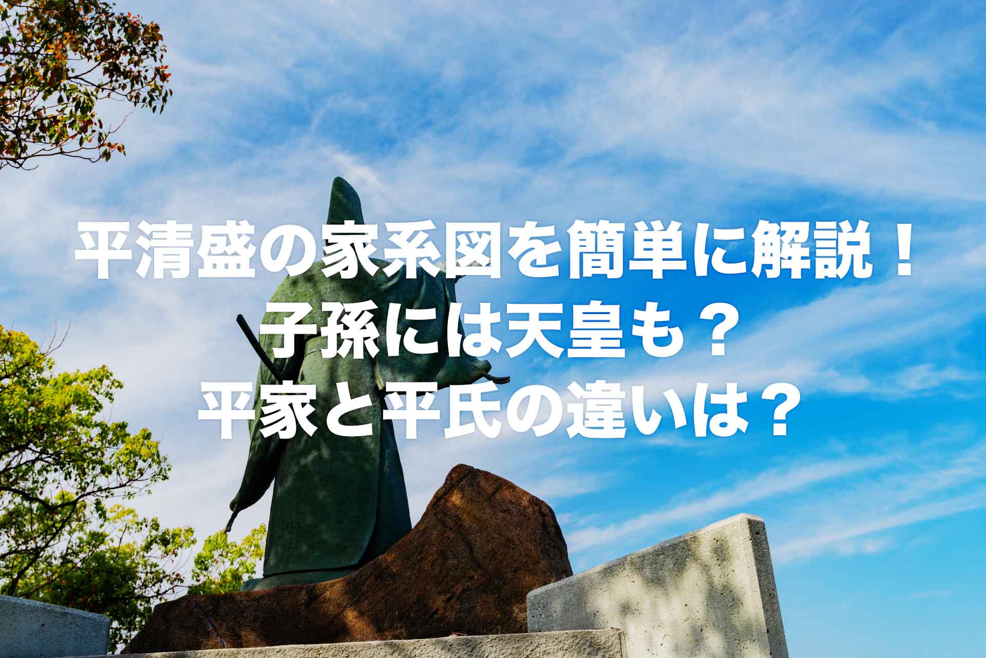 平清盛の家系図を簡単に解説！子孫には天皇も？平家と平氏の違いは？