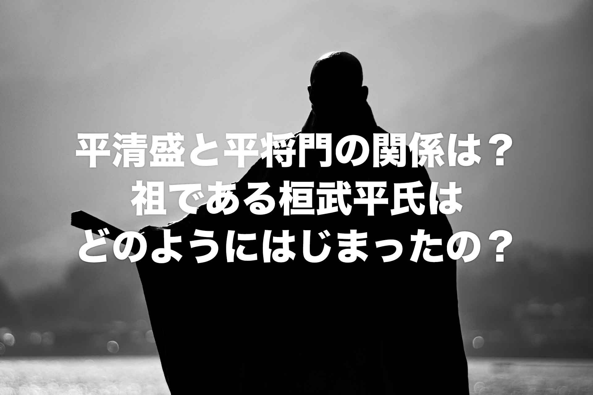 平清盛と平将門の関係は？親戚？祖である桓武平氏はどのようにはじまったの？